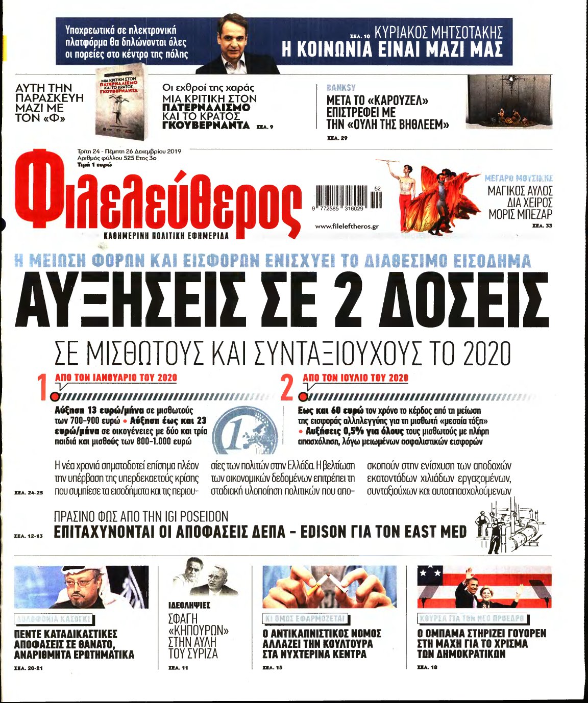 ΦΙΛΕΛΕΥΘΕΡΟΣ – 24/12/2019