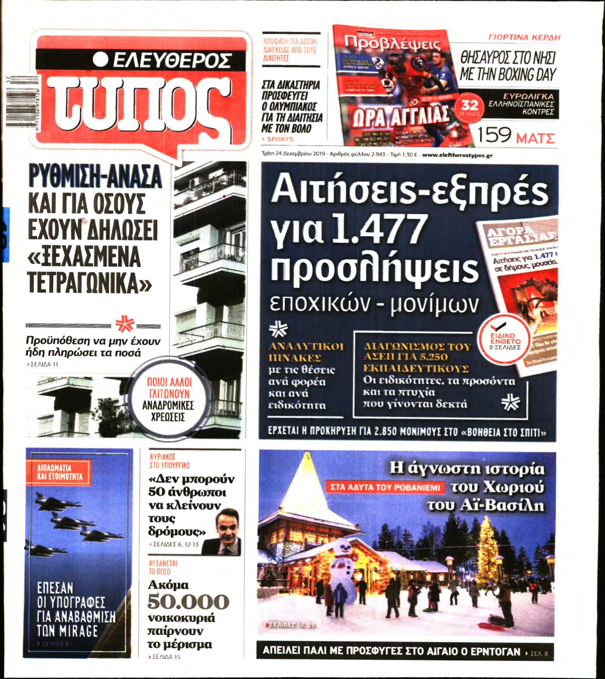 ΕΛΕΥΘΕΡΟΣ ΤΥΠΟΣ – 24/12/2019