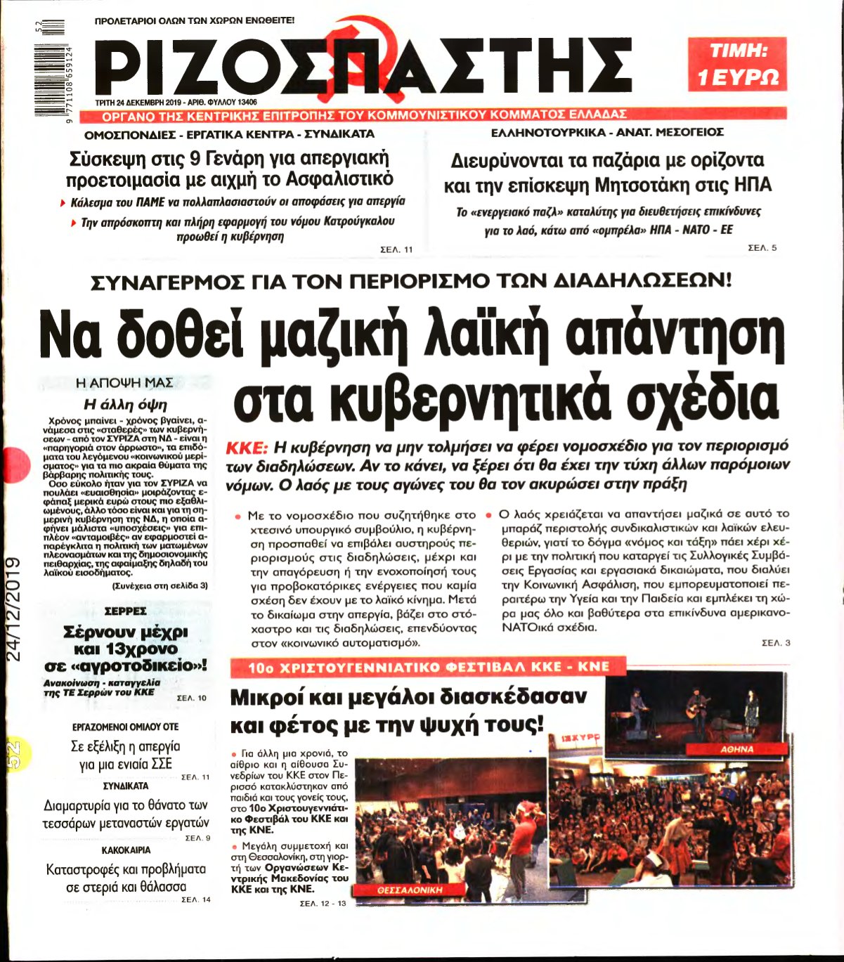 ΡΙΖΟΣΠΑΣΤΗΣ – 24/12/2019