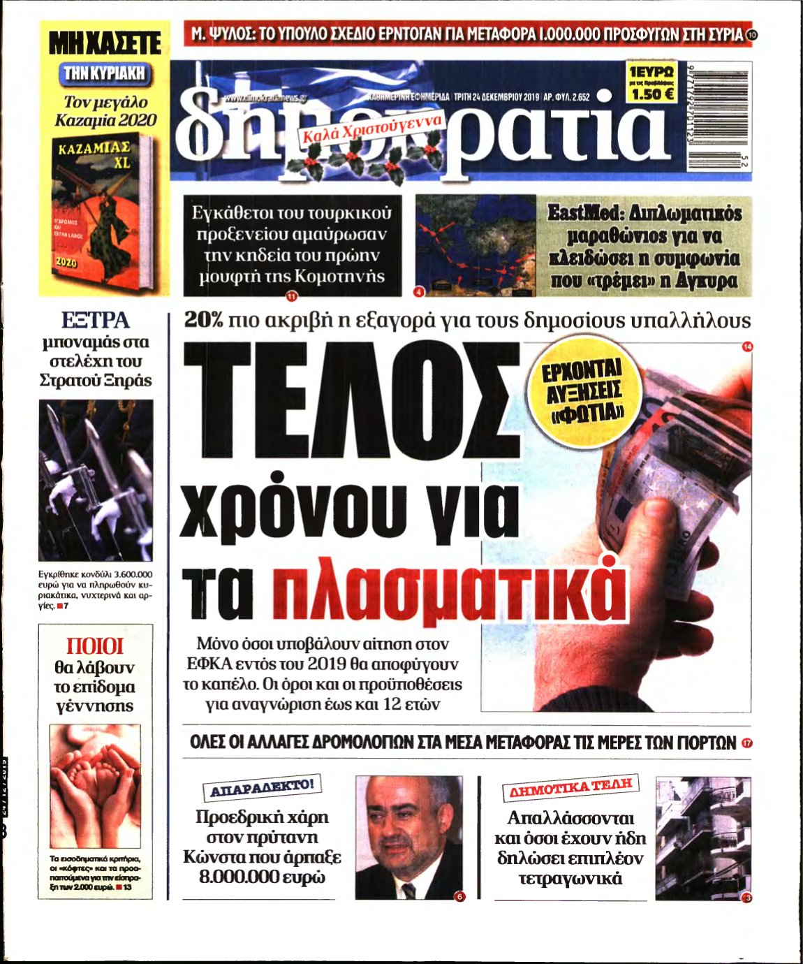 ΔΗΜΟΚΡΑΤΙΑ – 24/12/2019