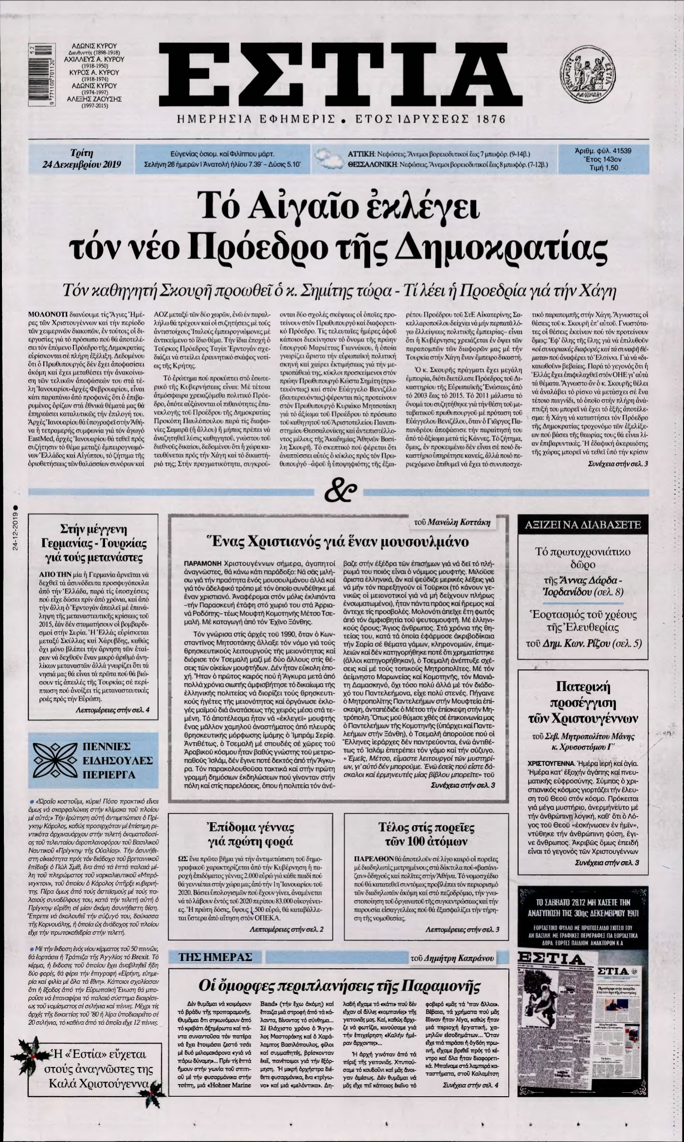 ΕΣΤΙΑ – 24/12/2019