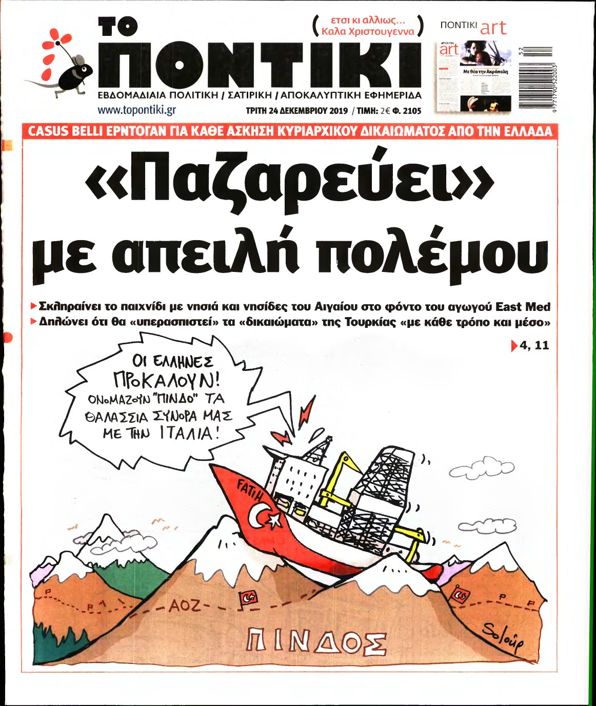 ΤΟ ΠΟΝΤΙΚΙ – 24/12/2019