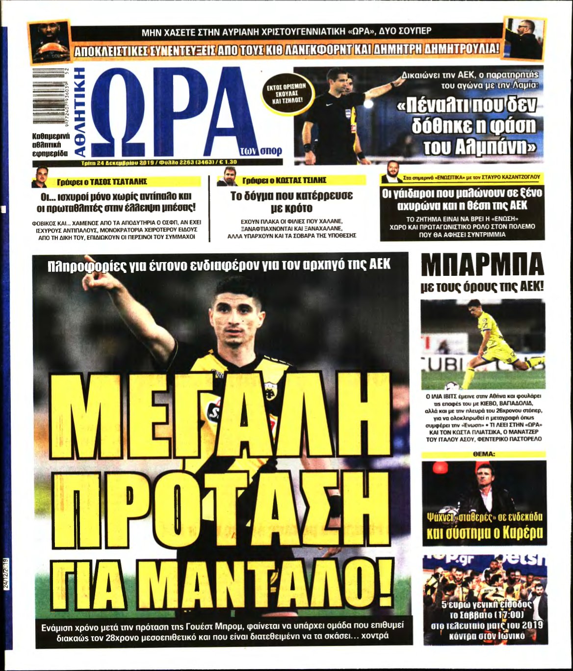 ΩΡΑ ΤΩΝ ΣΠΟΡ – 24/12/2019