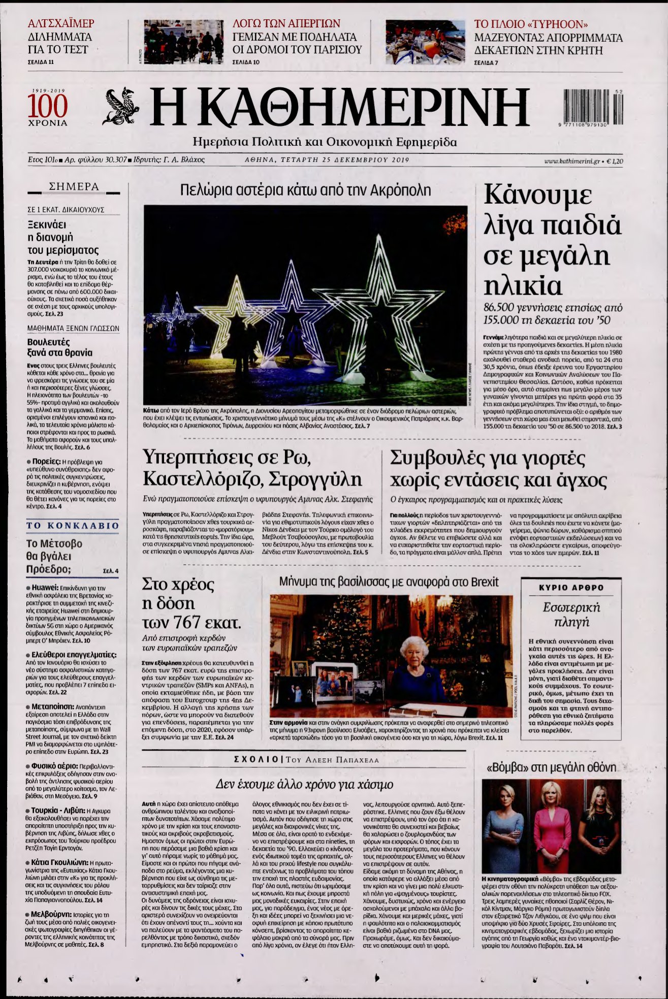 ΚΑΘΗΜΕΡΙΝΗ – 25/12/2019