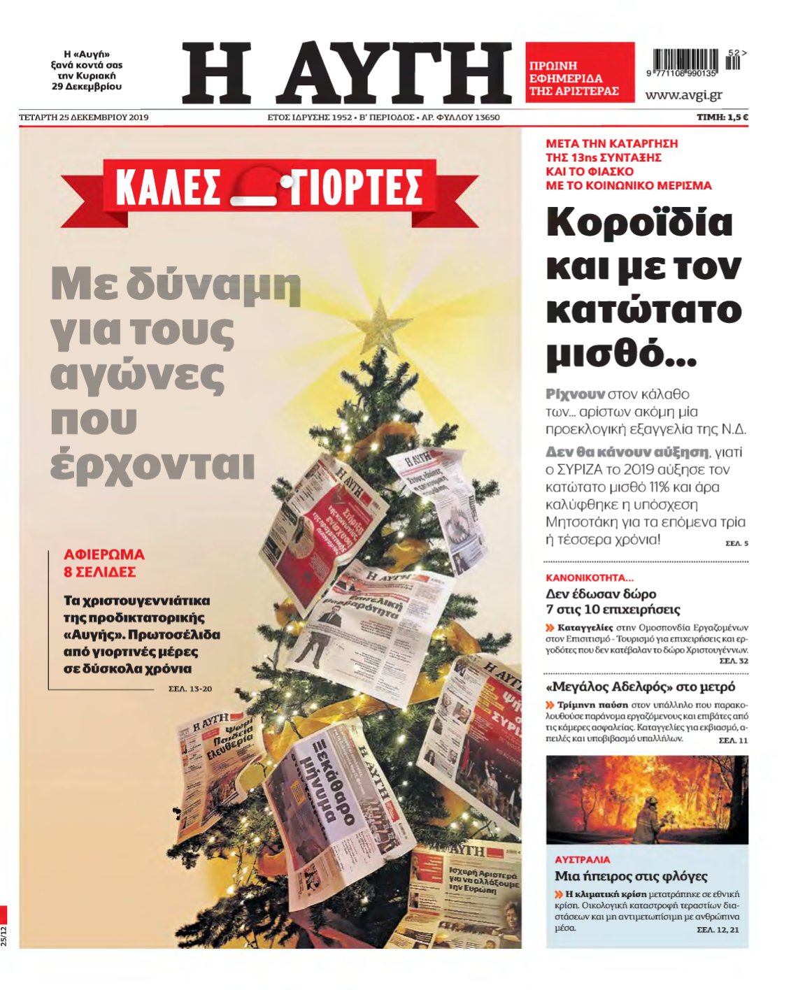 ΑΥΓΗ – 25/12/2019