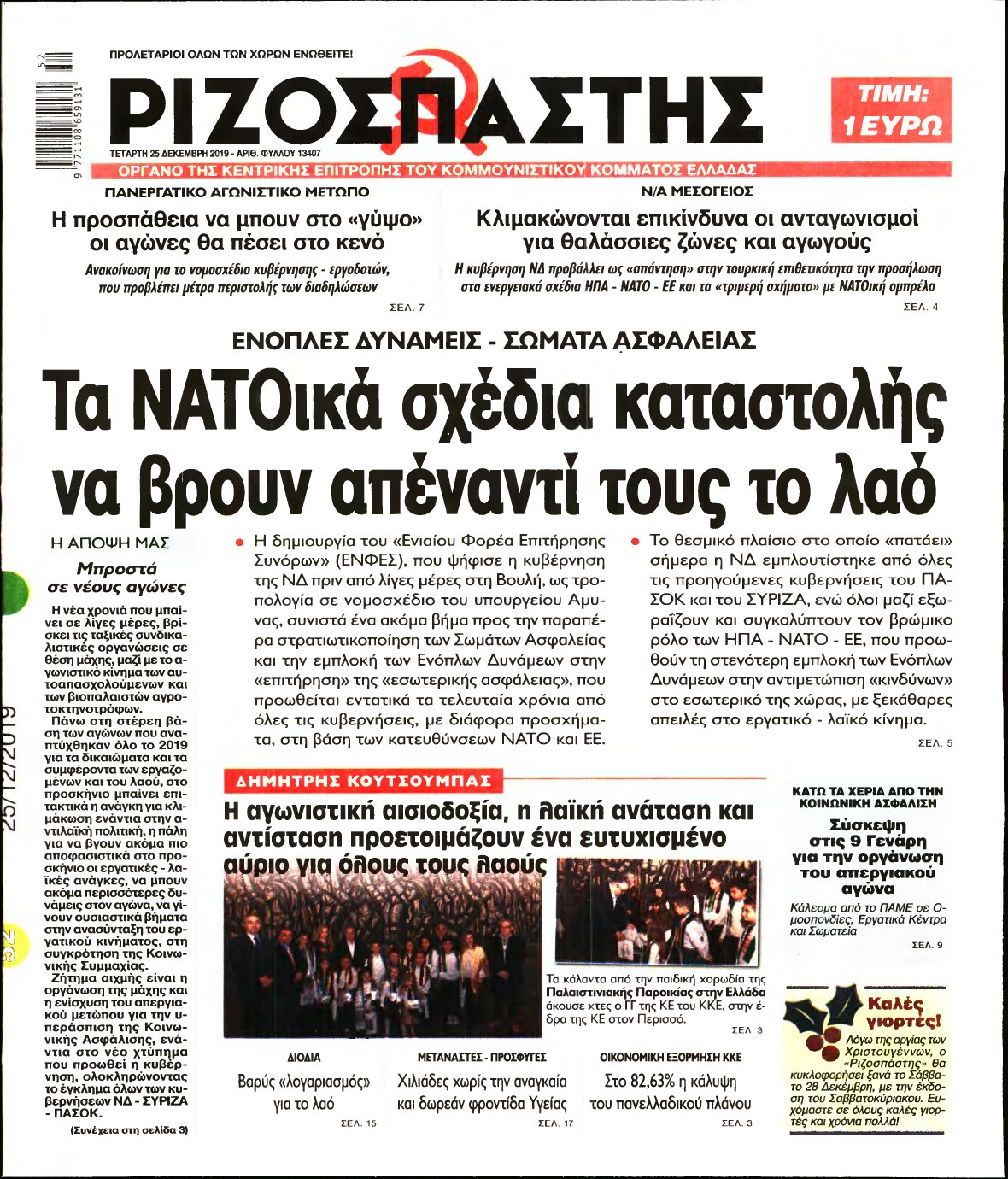ΡΙΖΟΣΠΑΣΤΗΣ – 25/12/2019