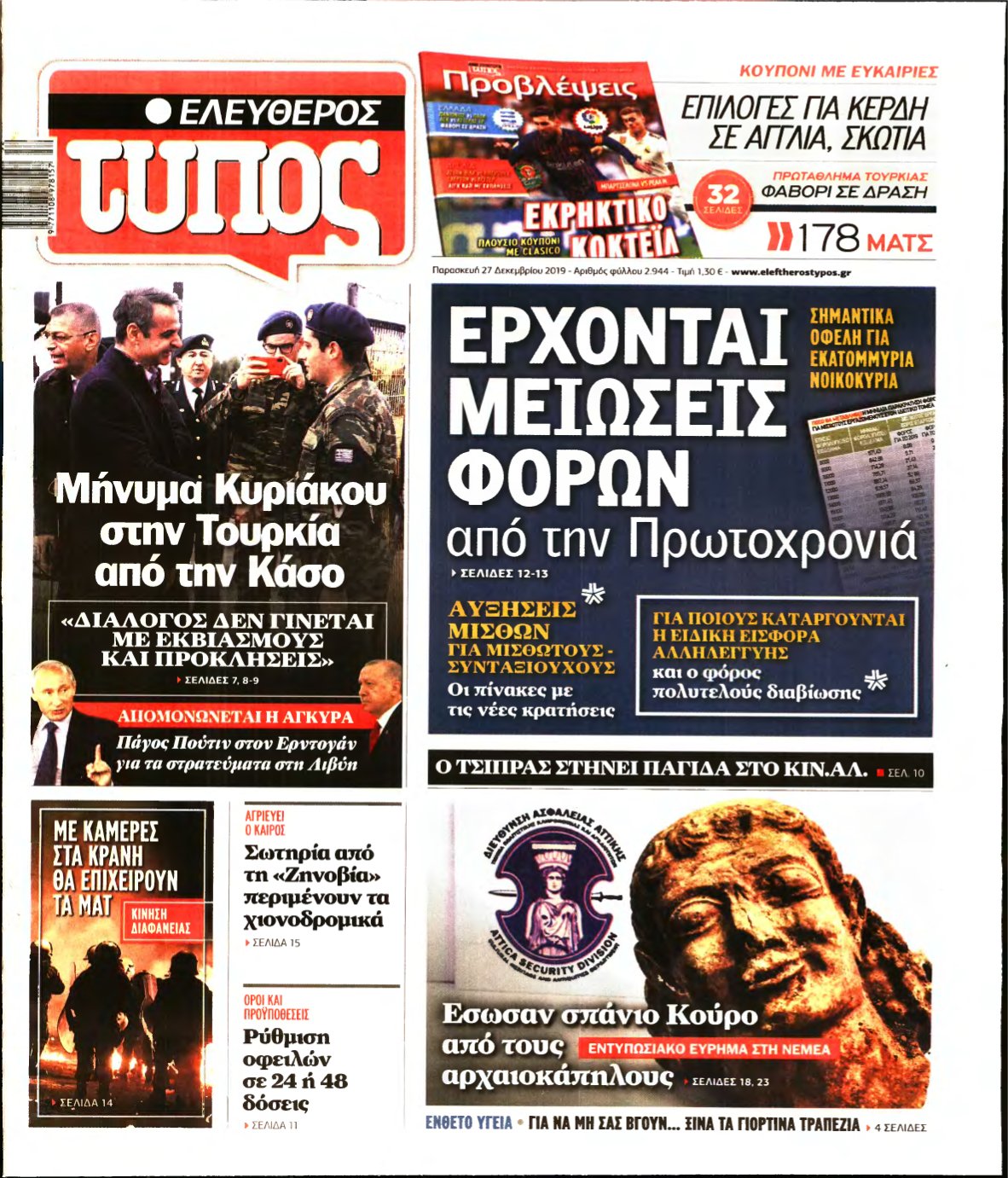 ΕΛΕΥΘΕΡΟΣ ΤΥΠΟΣ – 27/12/2019
