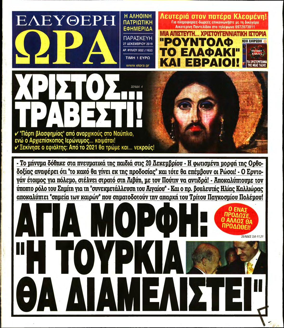 ΕΛΕΥΘΕΡΗ ΩΡΑ – 27/12/2019