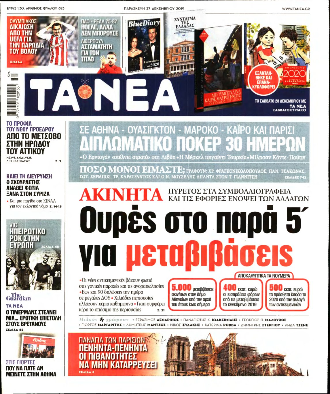 ΤΑ ΝΕΑ – 27/12/2019