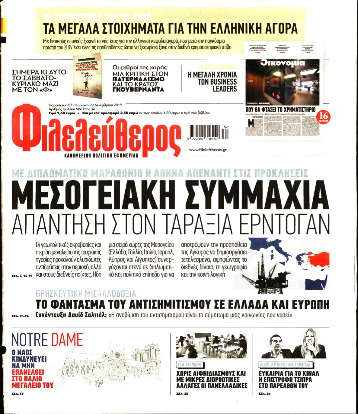 ΦΙΛΕΛΕΥΘΕΡΟΣ – 27/12/2019
