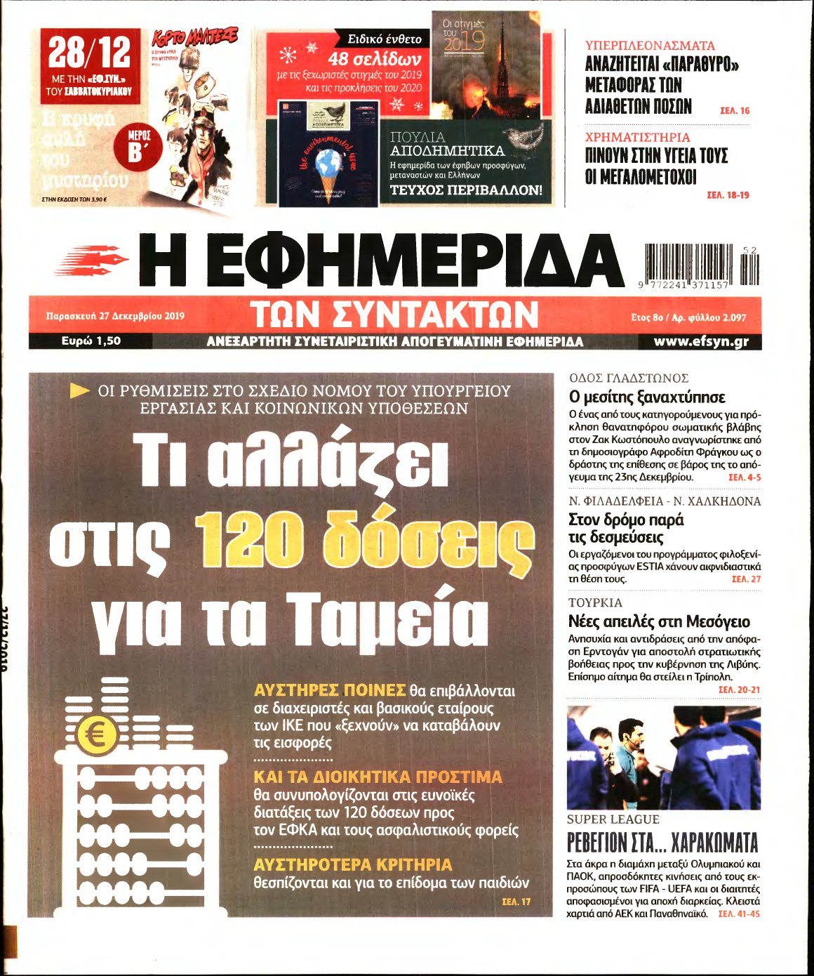 Η ΕΦΗΜΕΡΙΔΑ ΤΩΝ ΣΥΝΤΑΚΤΩΝ – 27/12/2019