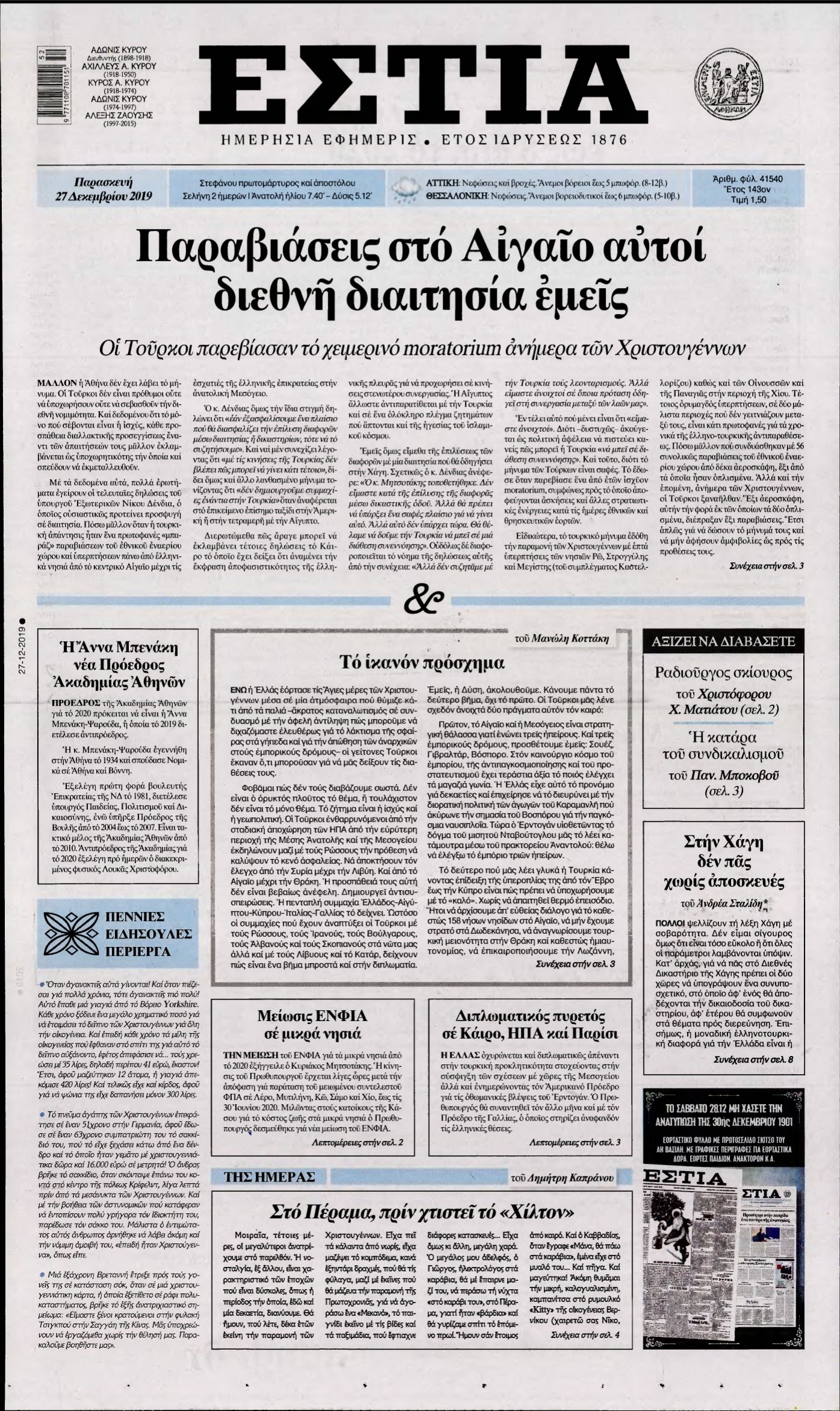 ΕΣΤΙΑ – 27/12/2019