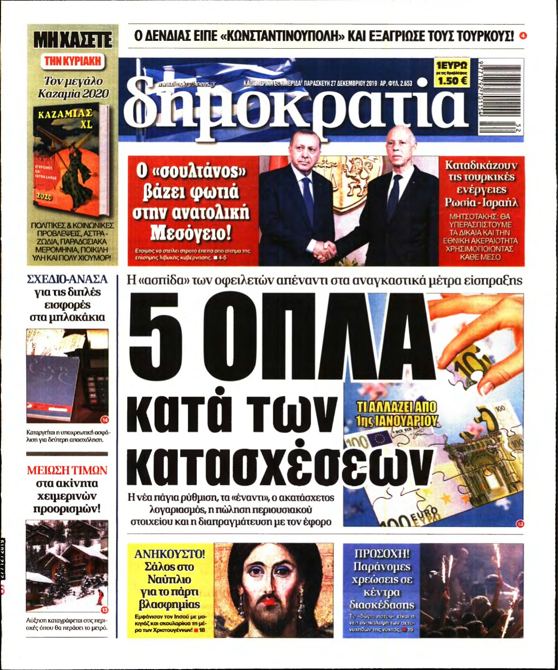 ΔΗΜΟΚΡΑΤΙΑ – 27/12/2019