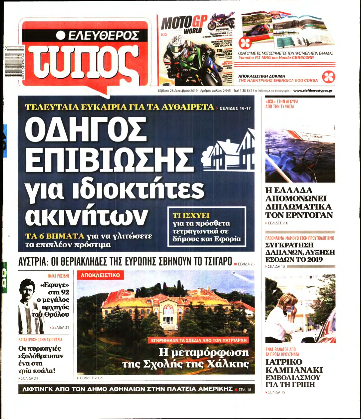 ΕΛΕΥΘΕΡΟΣ ΤΥΠΟΣ – 28/12/2019