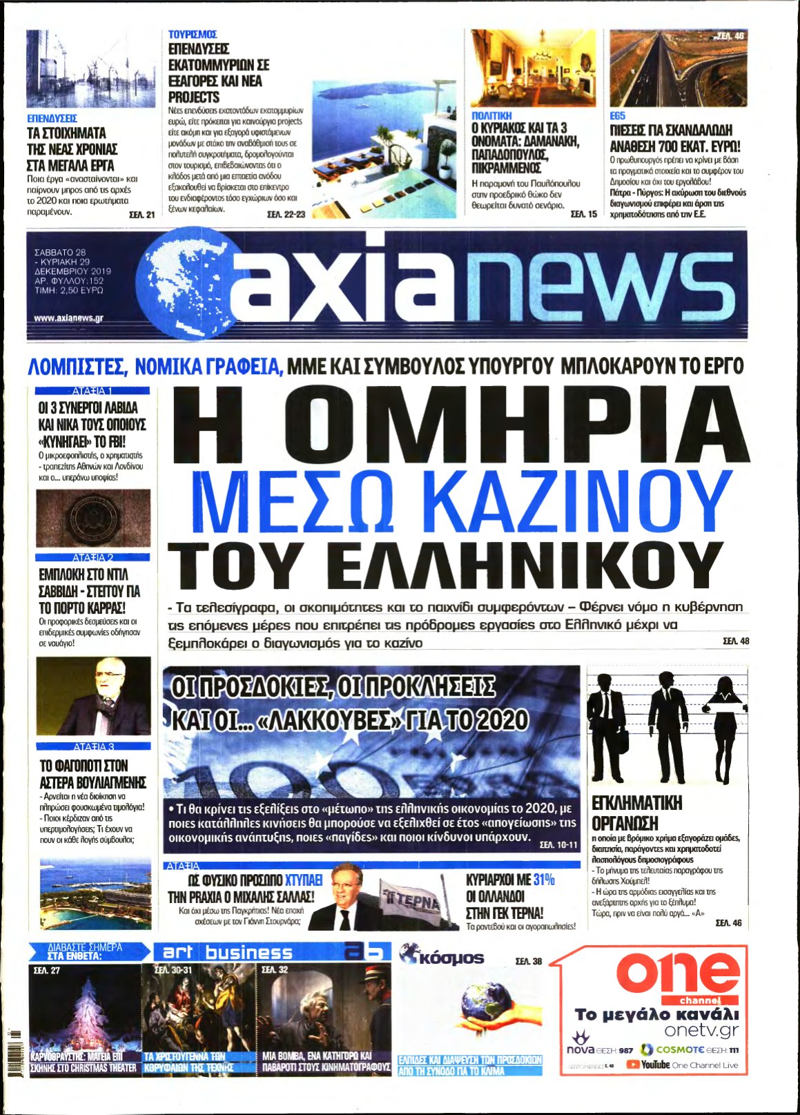 ΑΞΙΑ – 28/12/2019