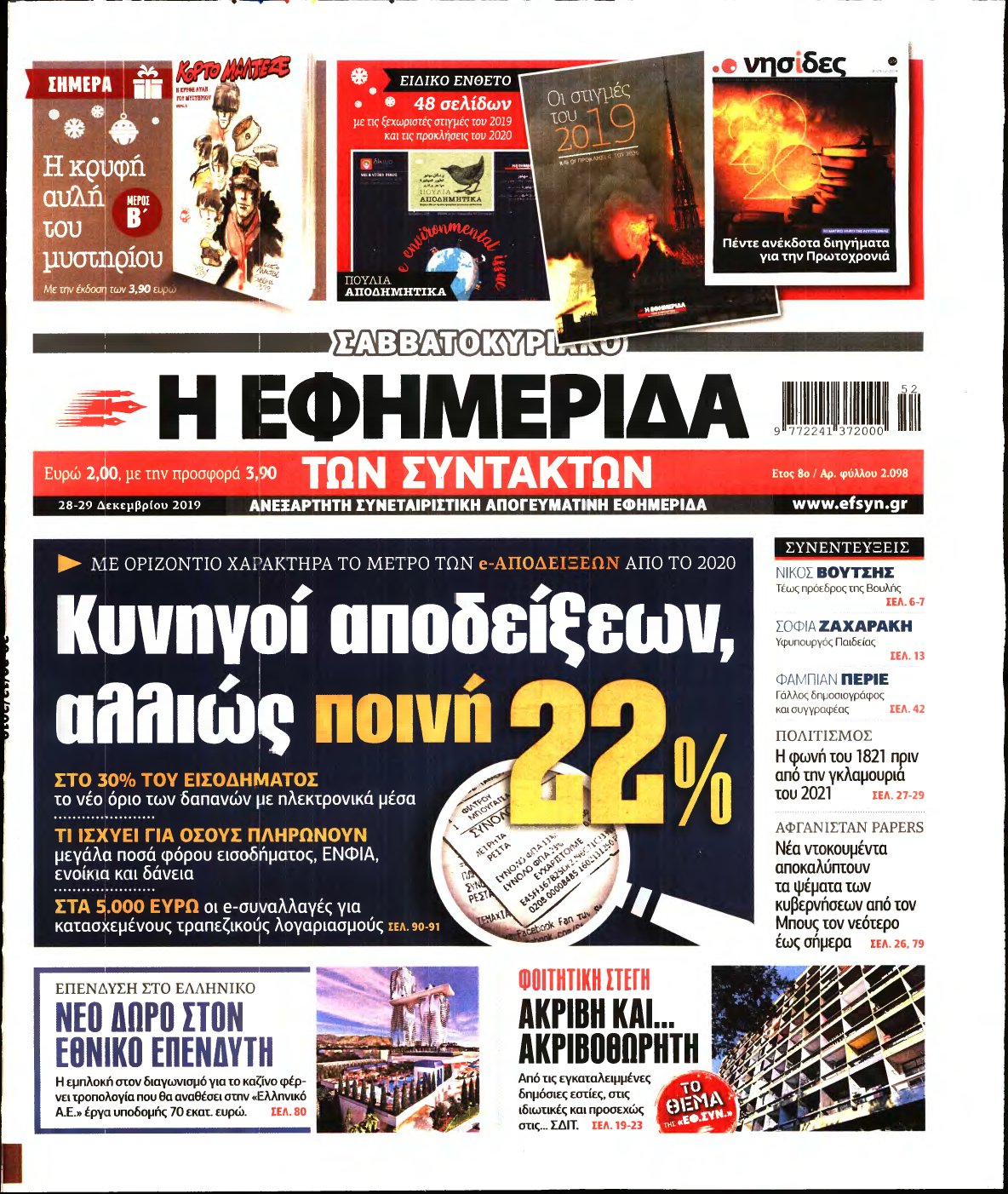 Η ΕΦΗΜΕΡΙΔΑ ΤΩΝ ΣΥΝΤΑΚΤΩΝ – 28/12/2019