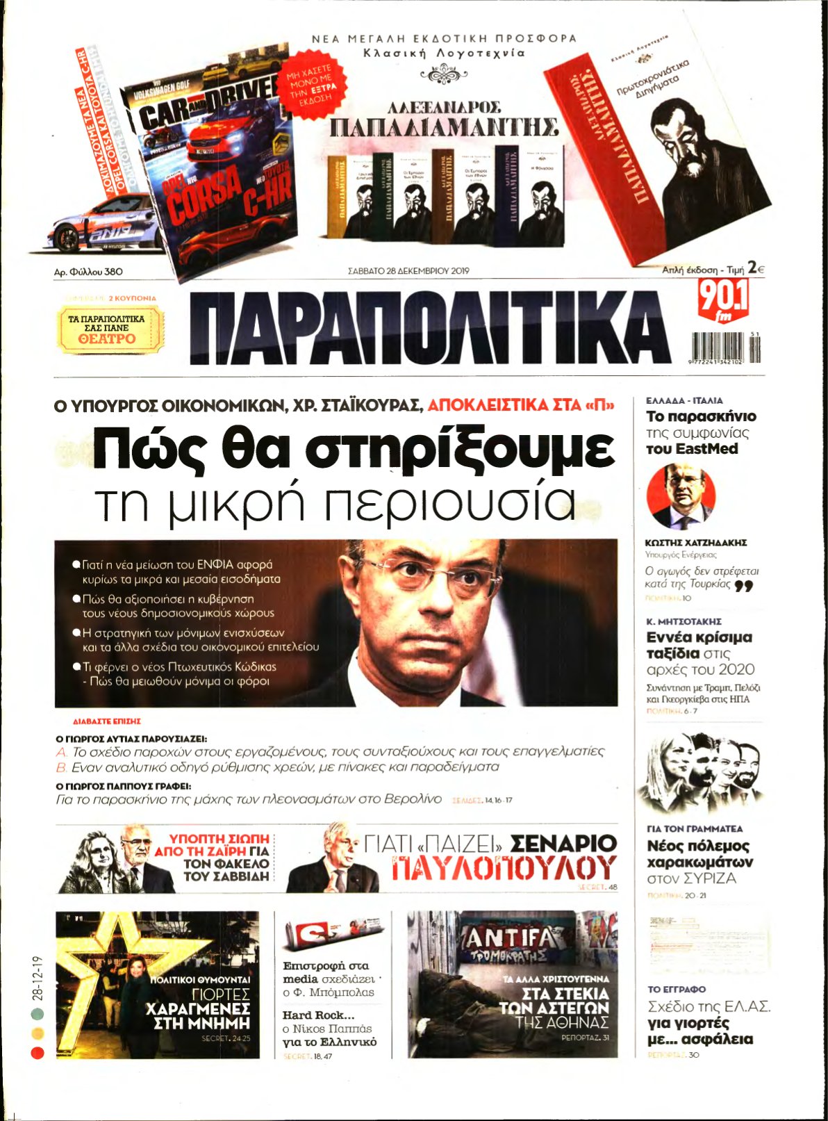 ΠΑΡΑΠΟΛΙΤΙΚΑ – 28/12/2019