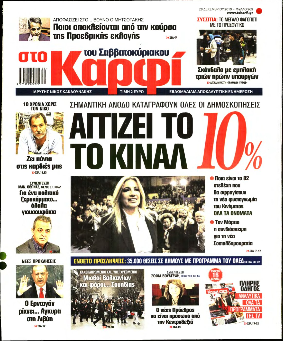 ΚΑΡΦΙ – 28/12/2019
