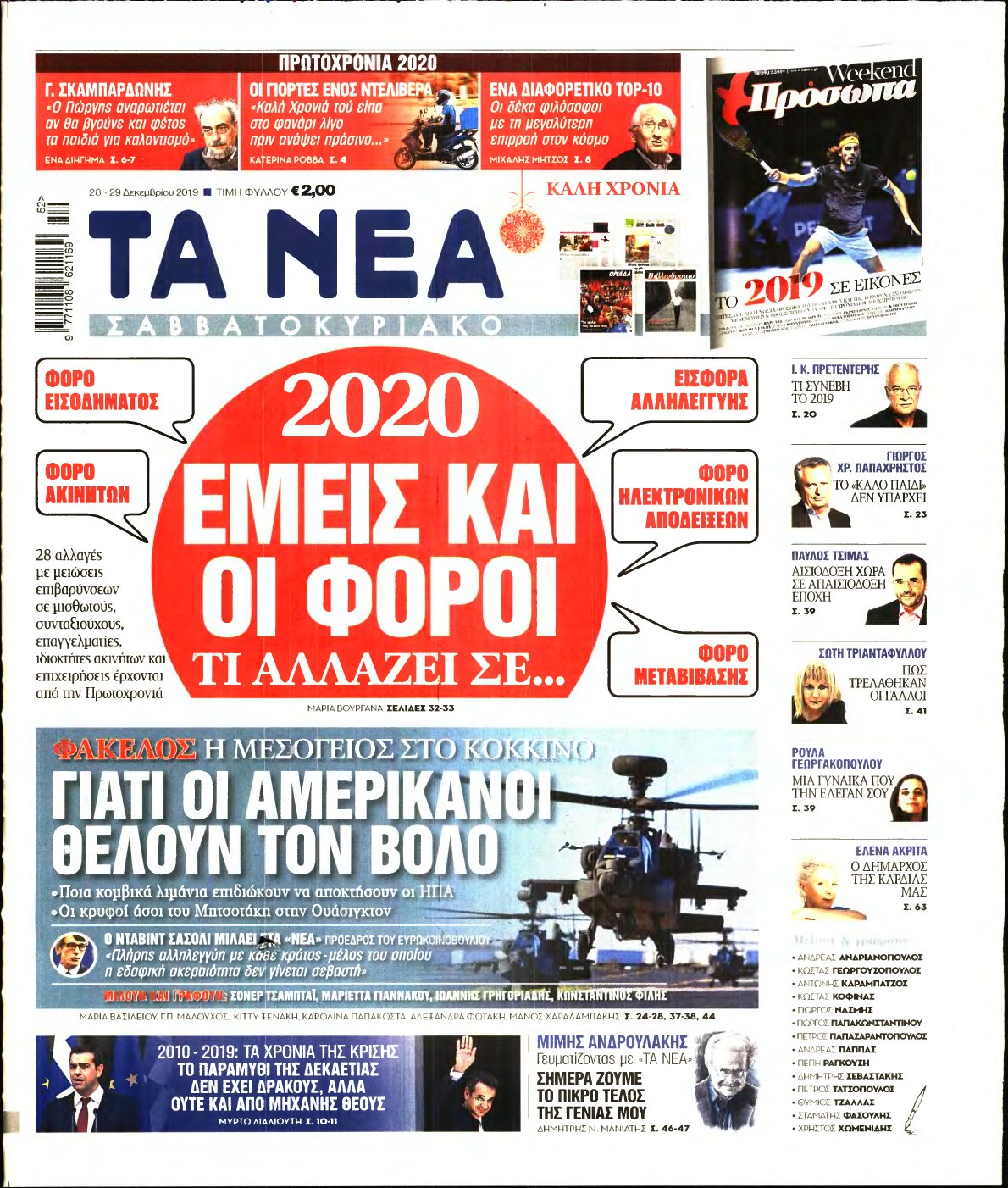 ΤΑ ΝΕΑ – 28/12/2019