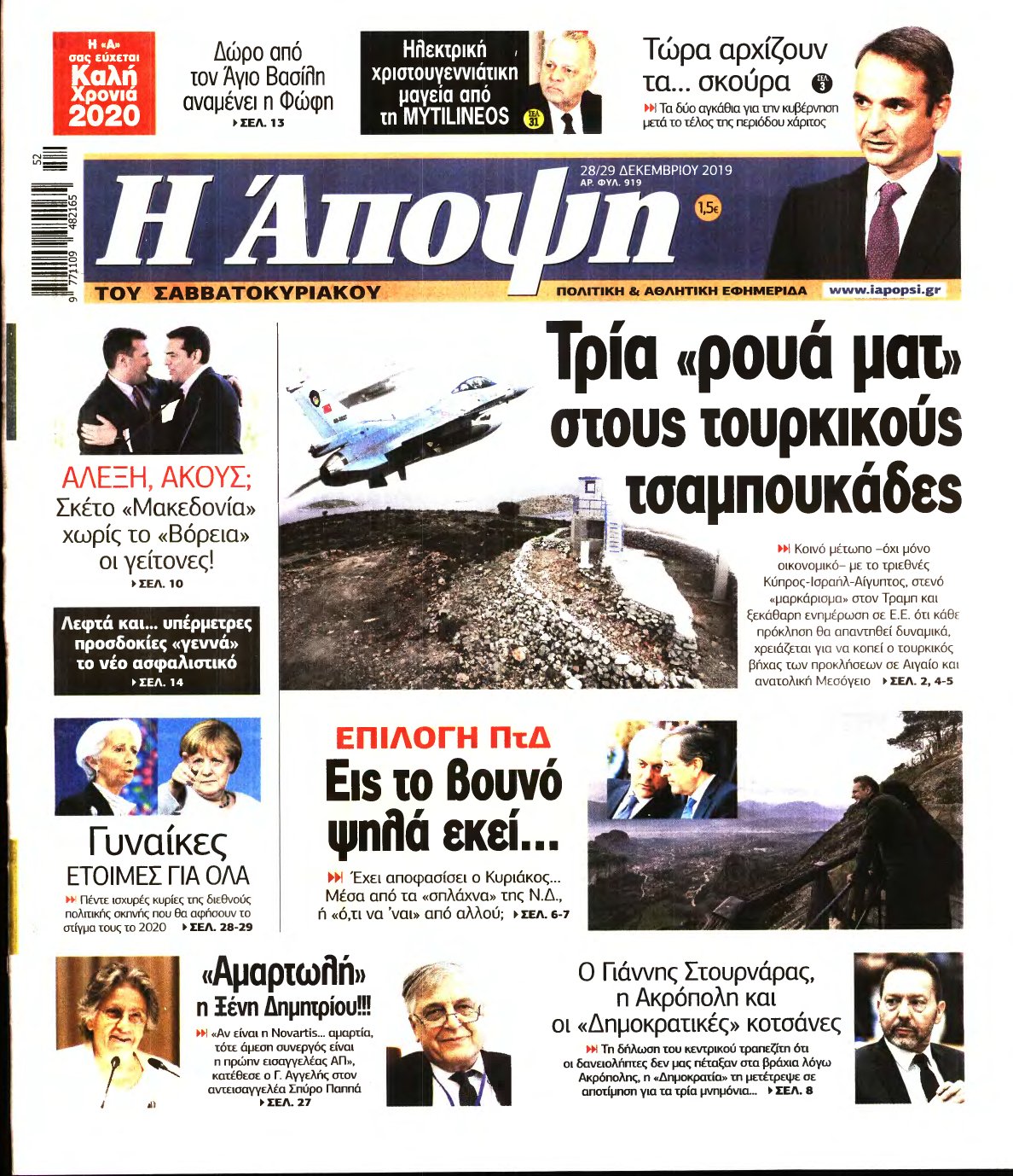 ΑΠΟΨΗ – 28/12/2019