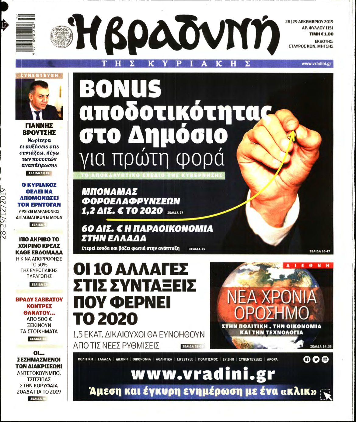 ΒΡΑΔΥΝΗ ΤΗΣ ΚΥΡΙΑΚΗΣ – 28/12/2019