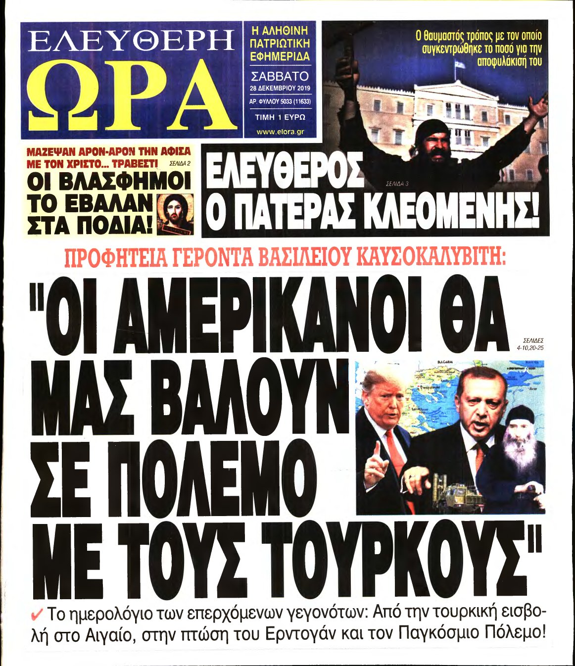 ΕΛΕΥΘΕΡΗ ΩΡΑ – 28/12/2019