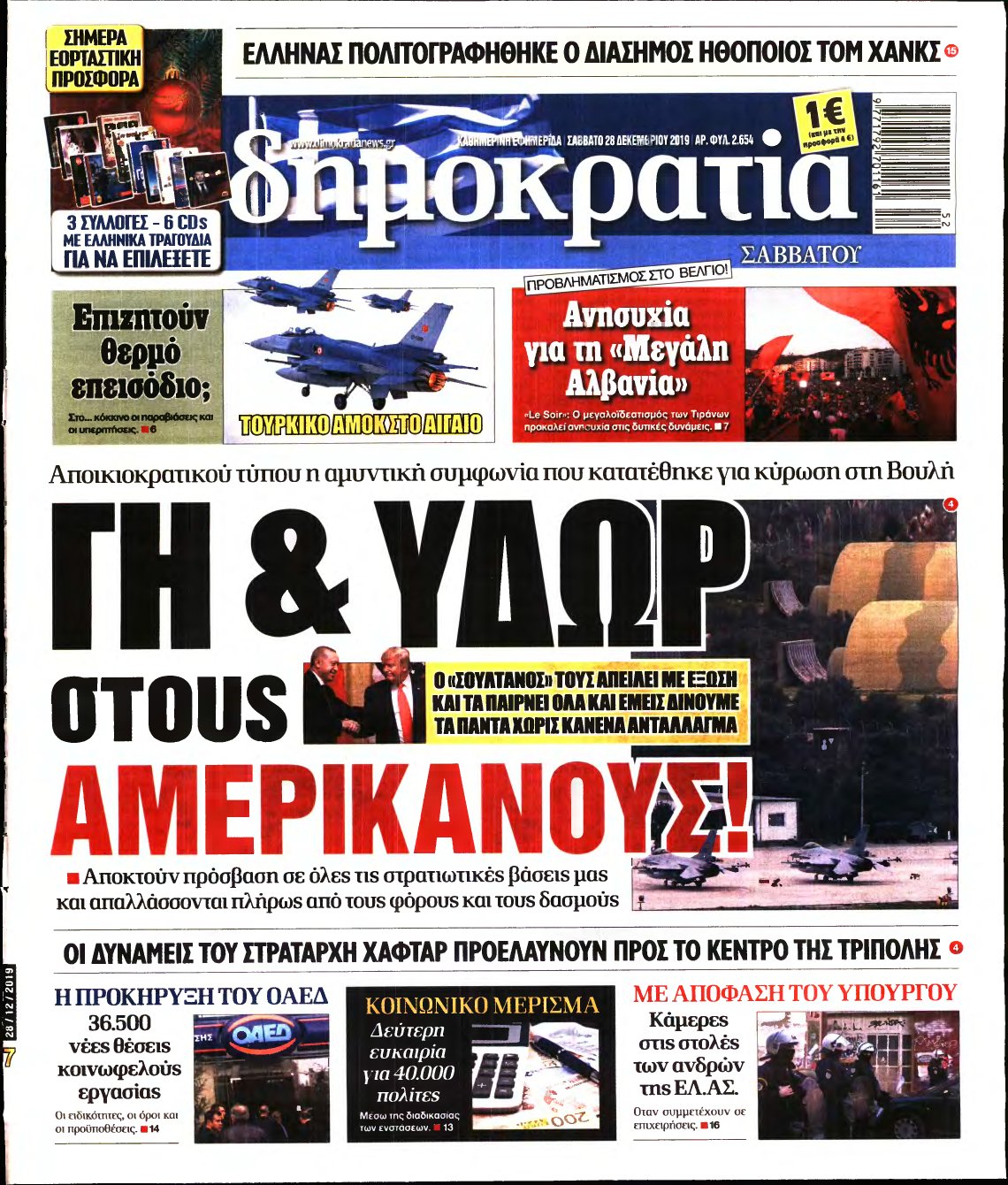 ΔΗΜΟΚΡΑΤΙΑ – 28/12/2019