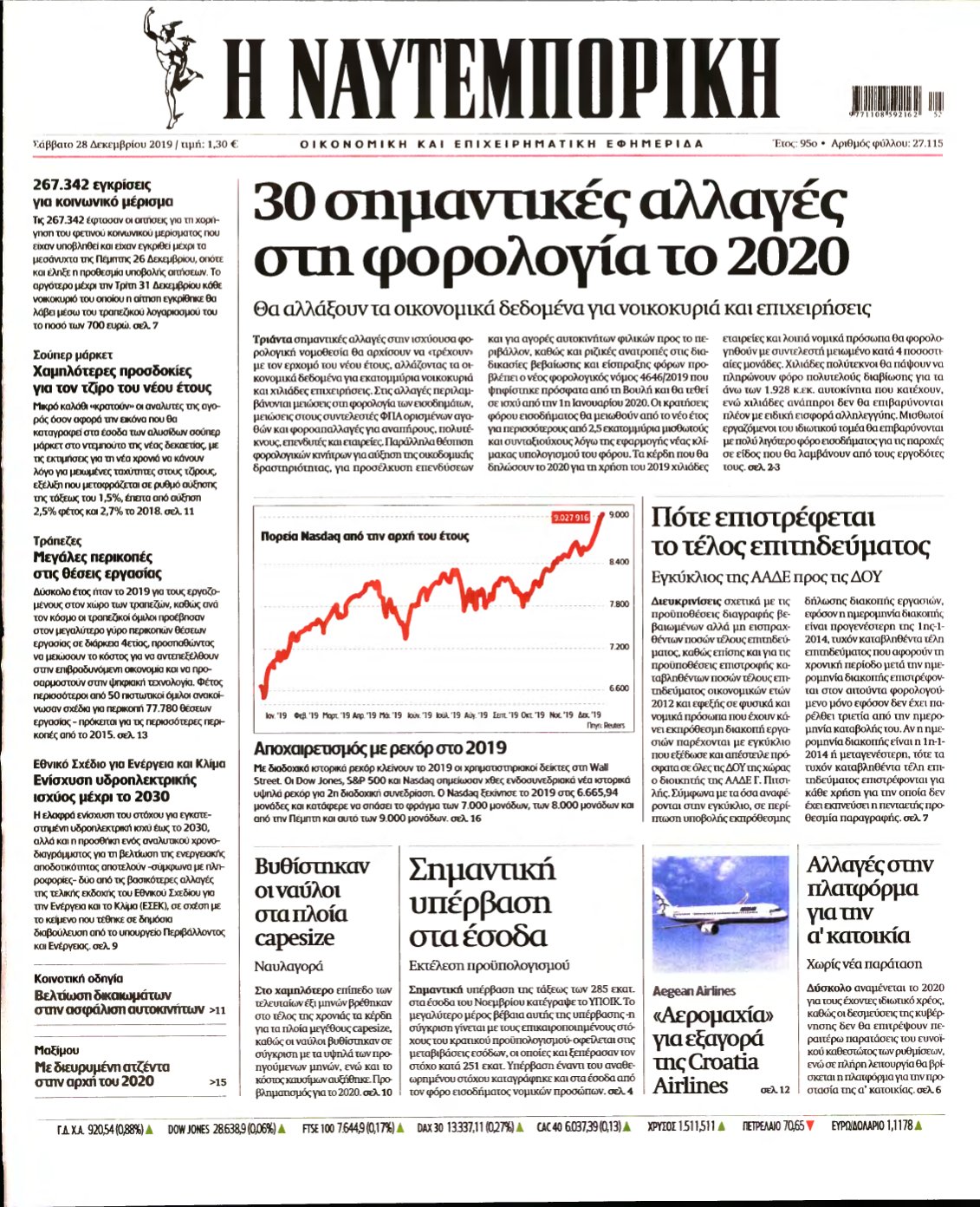 ΝΑΥΤΕΜΠΟΡΙΚΗ – 28/12/2019