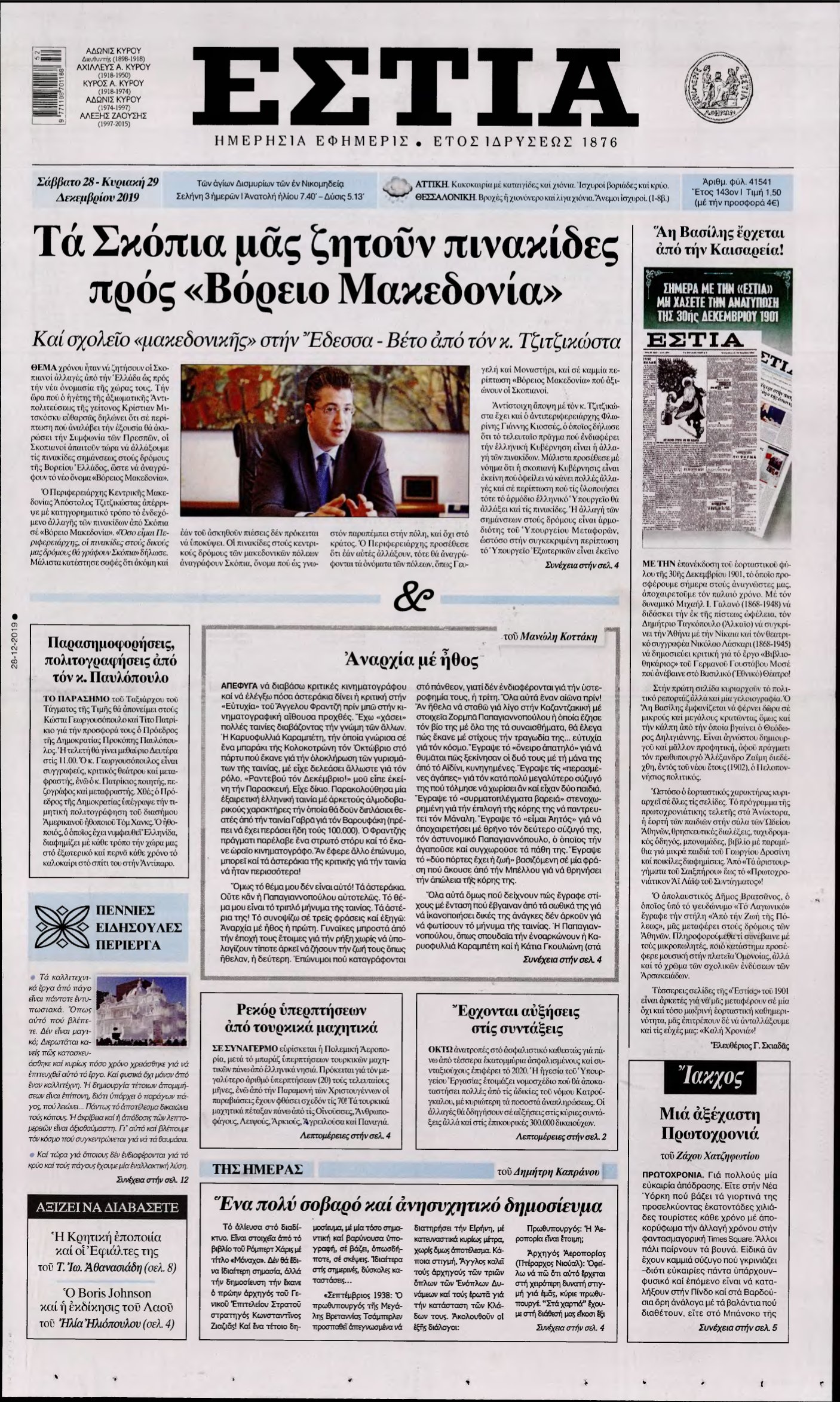 ΕΣΤΙΑ – 28/12/2019