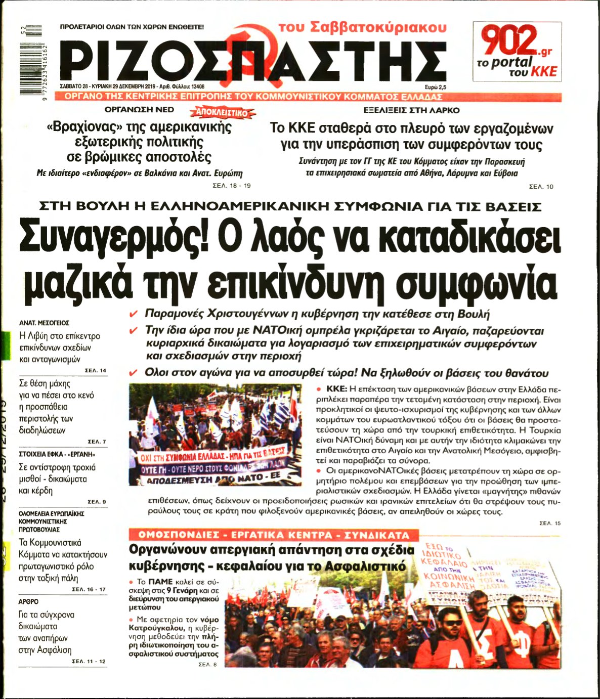 ΡΙΖΟΣΠΑΣΤΗΣ – 28/12/2019