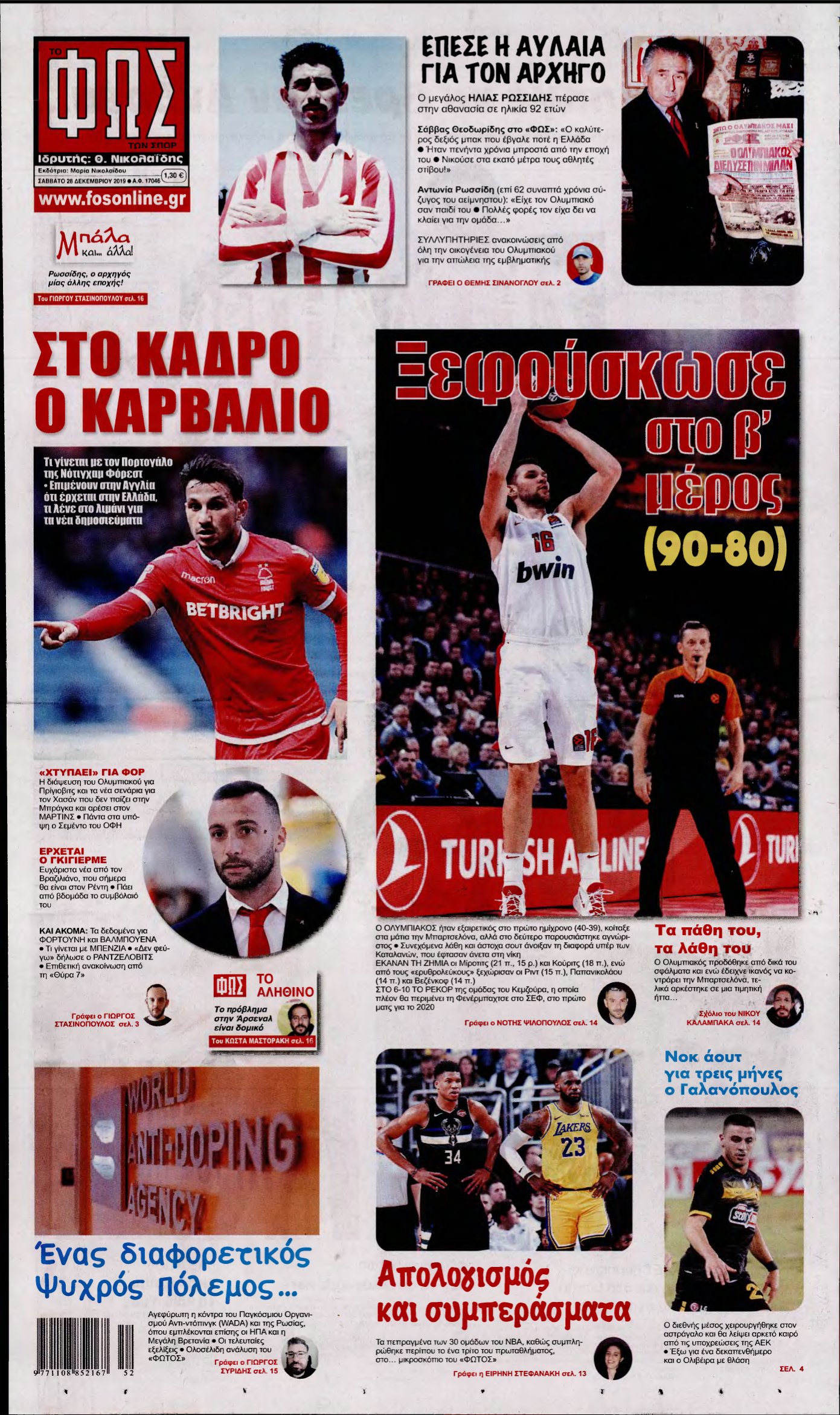 ΦΩΣ ΤΩΝ ΣΠΟΡ – 28/12/2019
