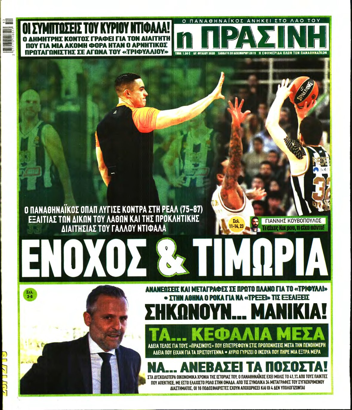 ΠΡΑΣΙΝΗ – 28/12/2019