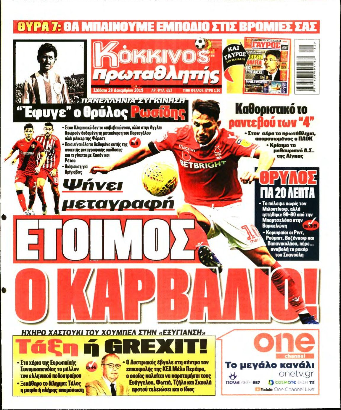 ΠΡΩΤΑΘΛΗΤΗΣ – 28/12/2019