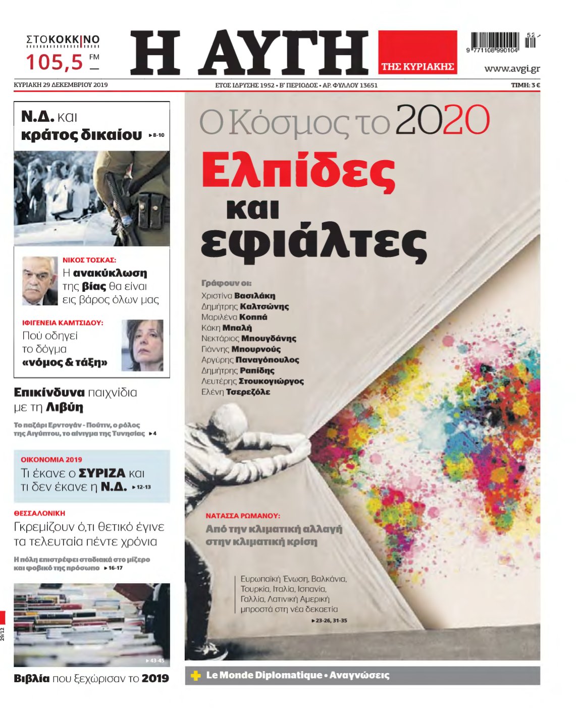 ΑΥΓΗ ΤΗΣ ΚΥΡΙΑΚΗΣ – 29/12/2019