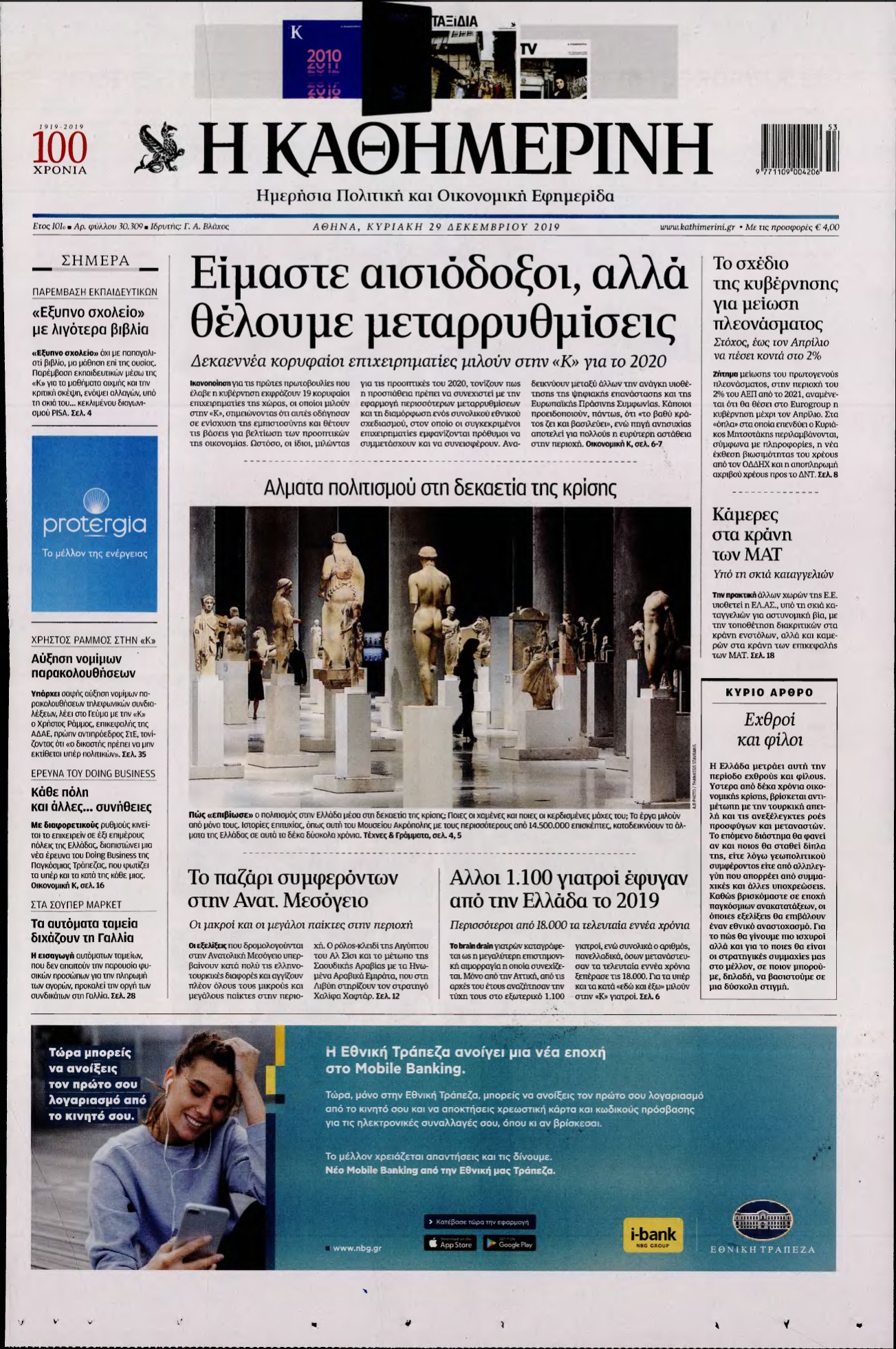 ΚΑΘΗΜΕΡΙΝΗ ΚΥΡΙΑΚΗΣ – 29/12/2019