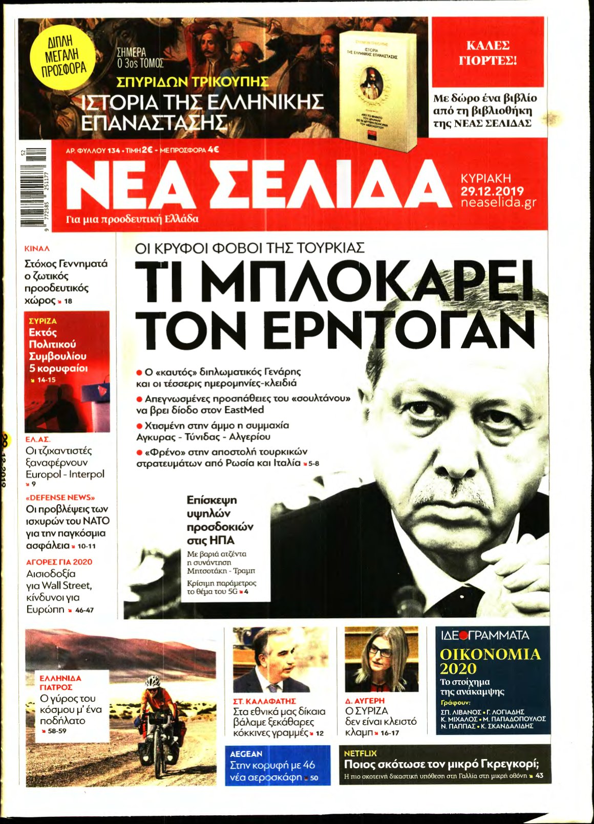 ΝΕΑ ΣΕΛΙΔΑ – 29/12/2019