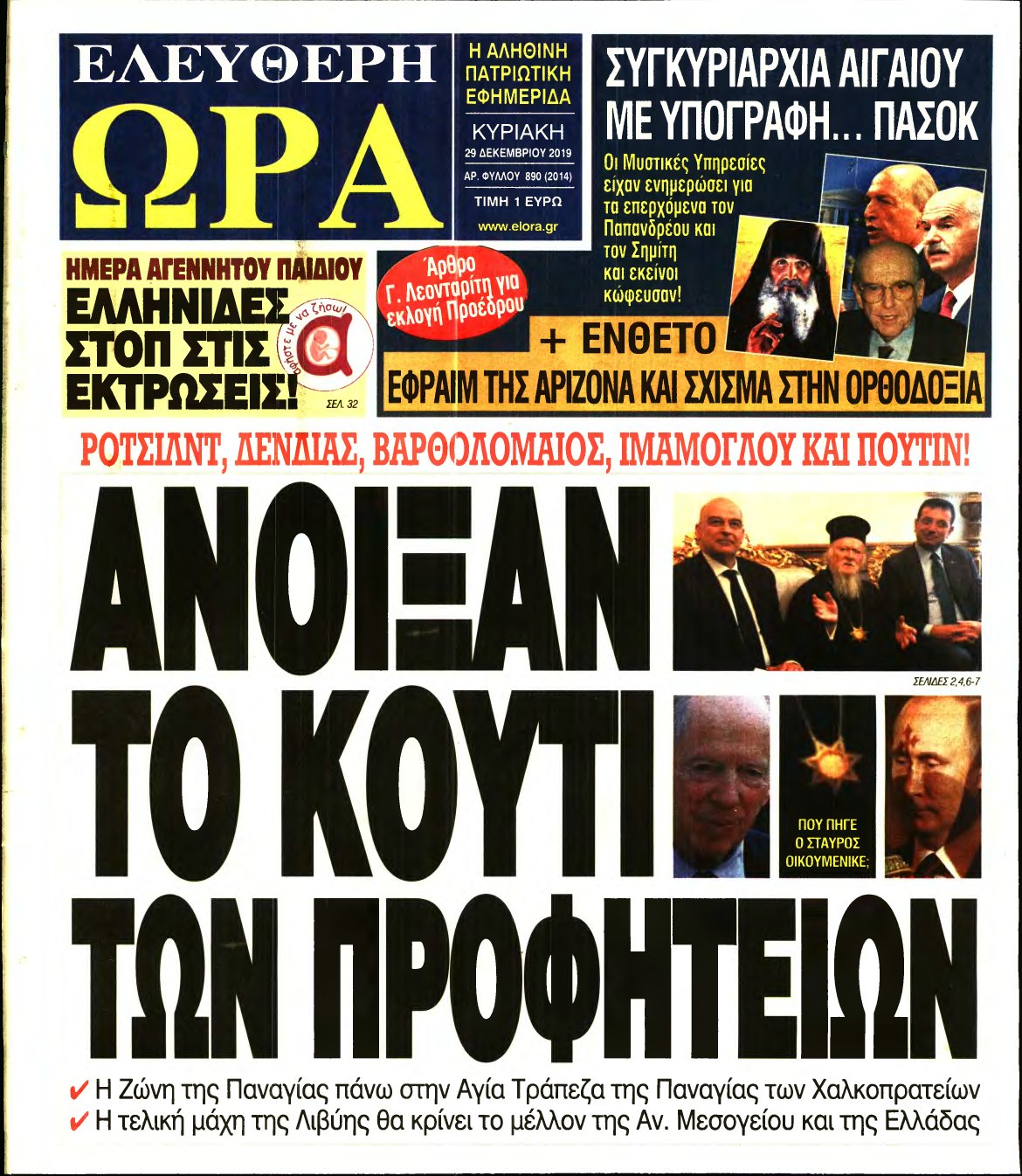 ΕΛΕΥΘΕΡΗ ΩΡΑ ΚΥΡΙΑΚΗΣ – 29/12/2019