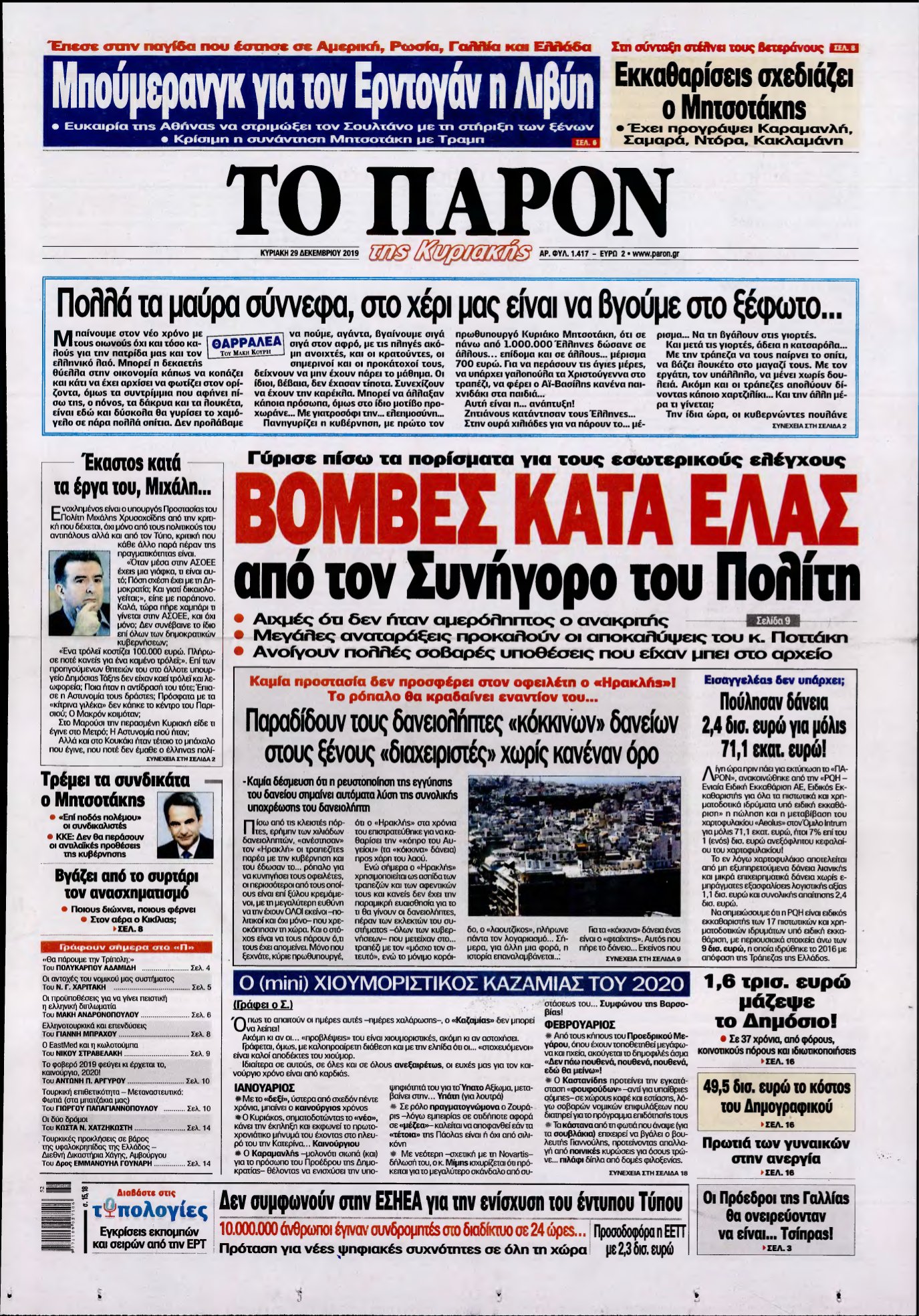 ΤΟ ΠΑΡΟΝ – 29/12/2019