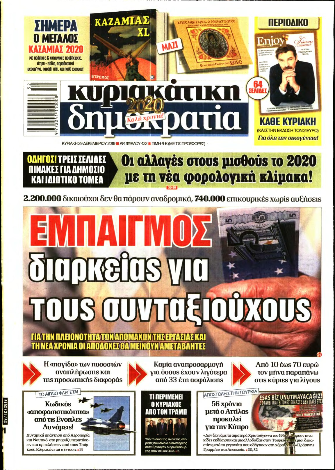 ΚΥΡΙΑΚΑΤΙΚΗ ΔΗΜΟΚΡΑΤΙΑ – 29/12/2019