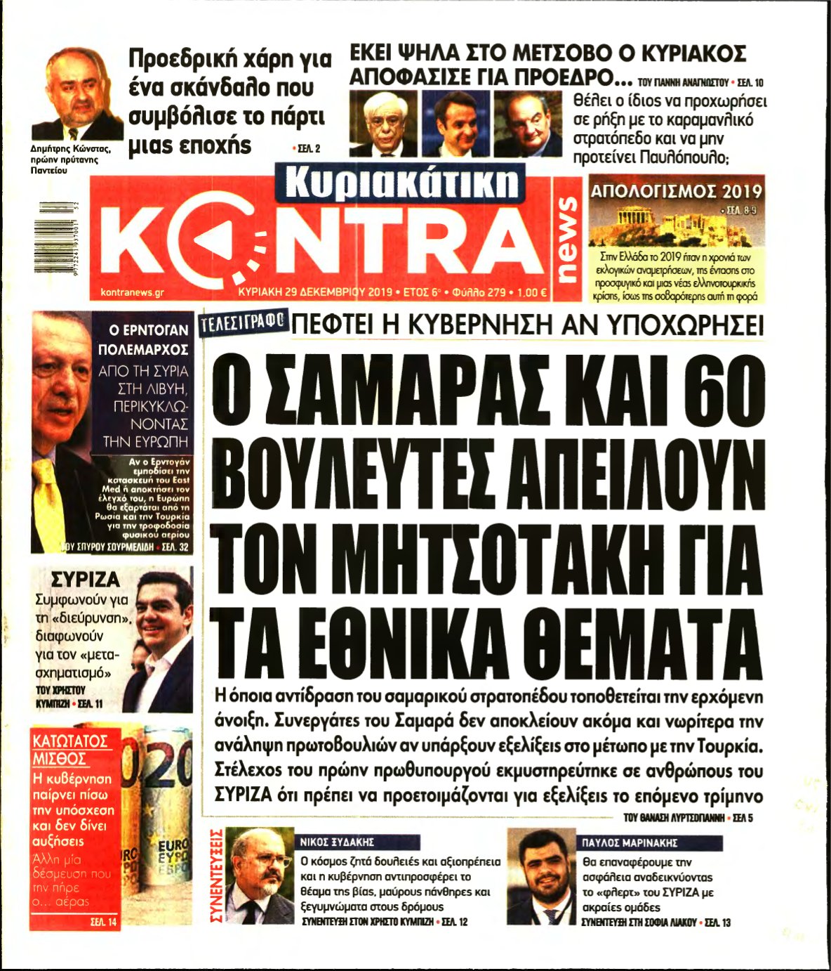 ΚΥΡΙΑΚΑΤΙΚΗ KONTRA NEWS – 29/12/2019