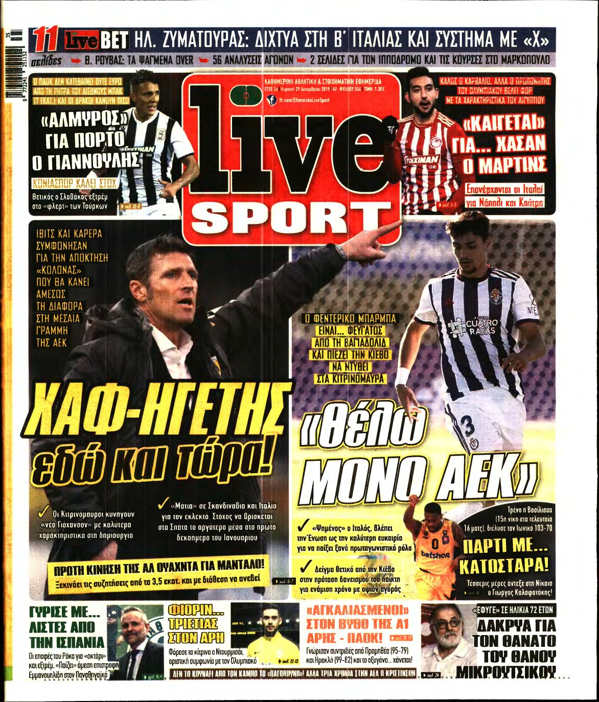 LIVE SPORT ΚΥΡΙΑΚΗΣ – 29/12/2019
