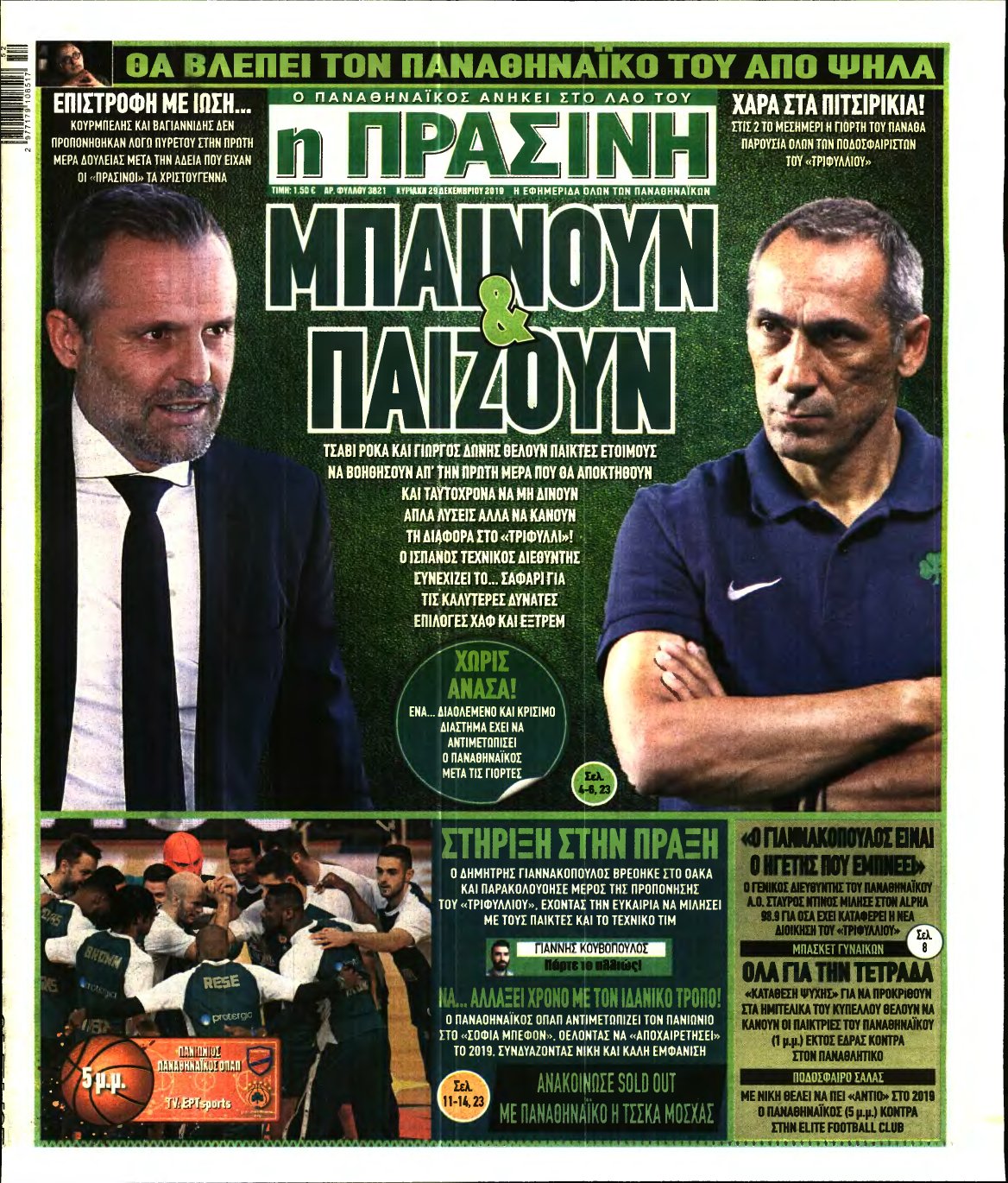 ΠΡΑΣΙΝΗ ΚΥΡΙΑΚΗΣ – 29/12/2019