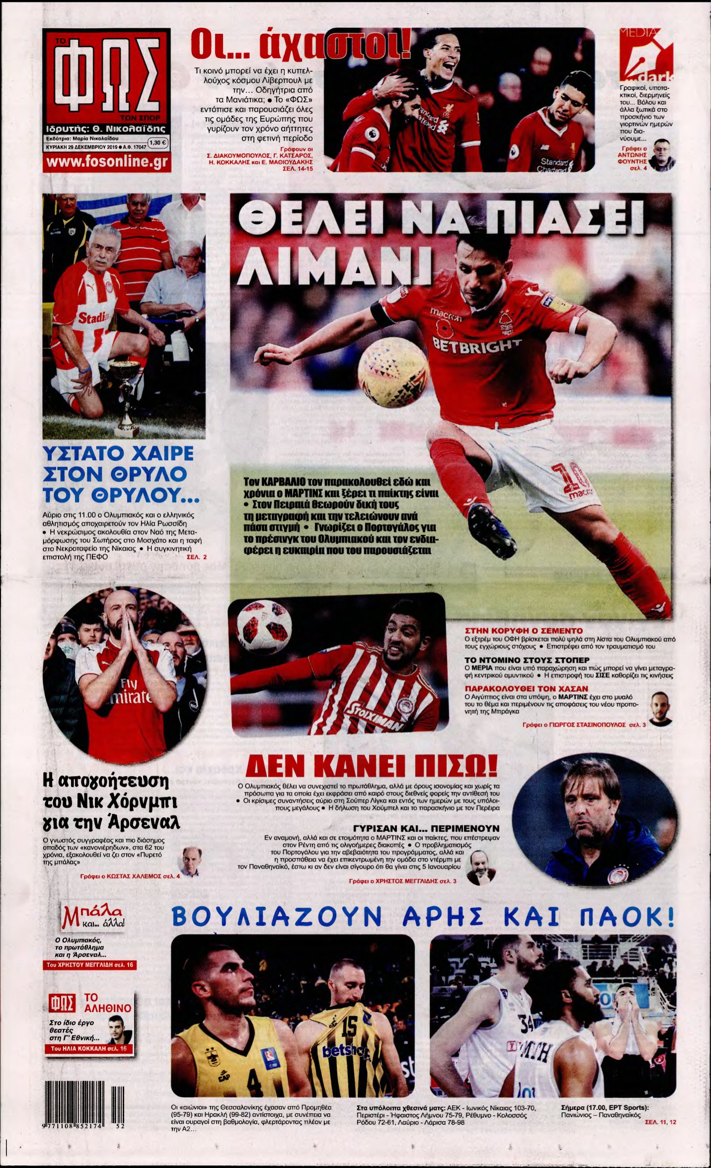 ΦΩΣ ΤΩΝ ΣΠΟΡ ΤΗΣ ΚΥΡΙΑΚΗΣ – 29/12/2019