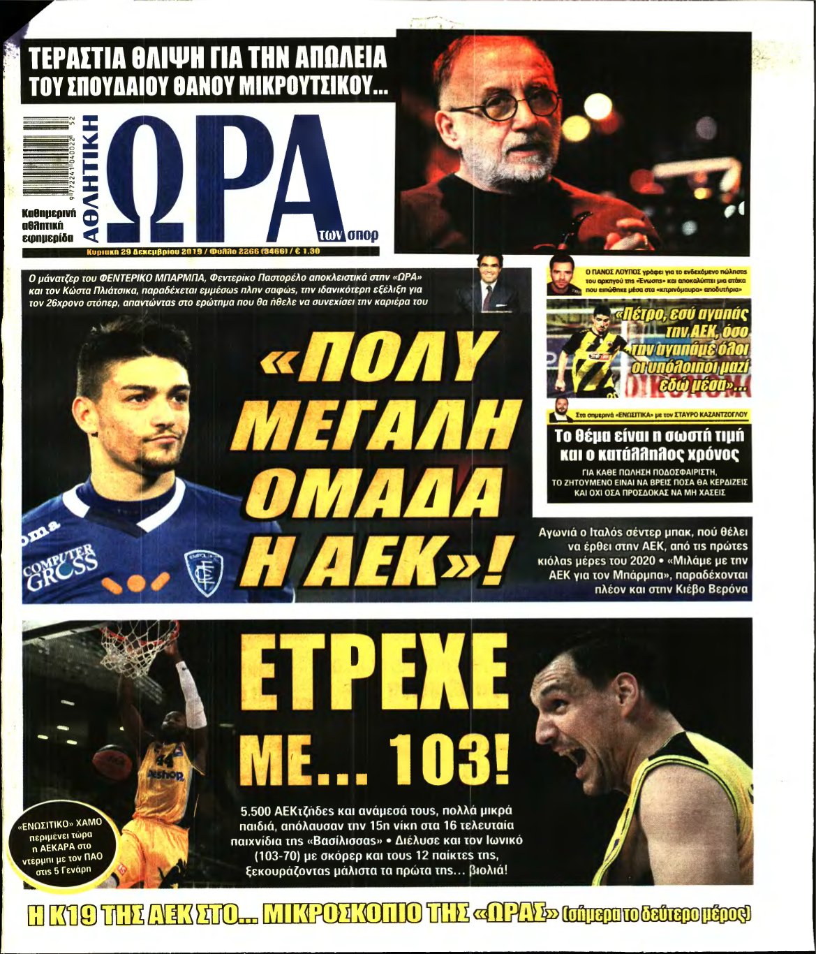 ΩΡΑ ΤΩΝ ΣΠΟΡ ΤΗΣ ΚΥΡΙΑΚΗΣ – 29/12/2019