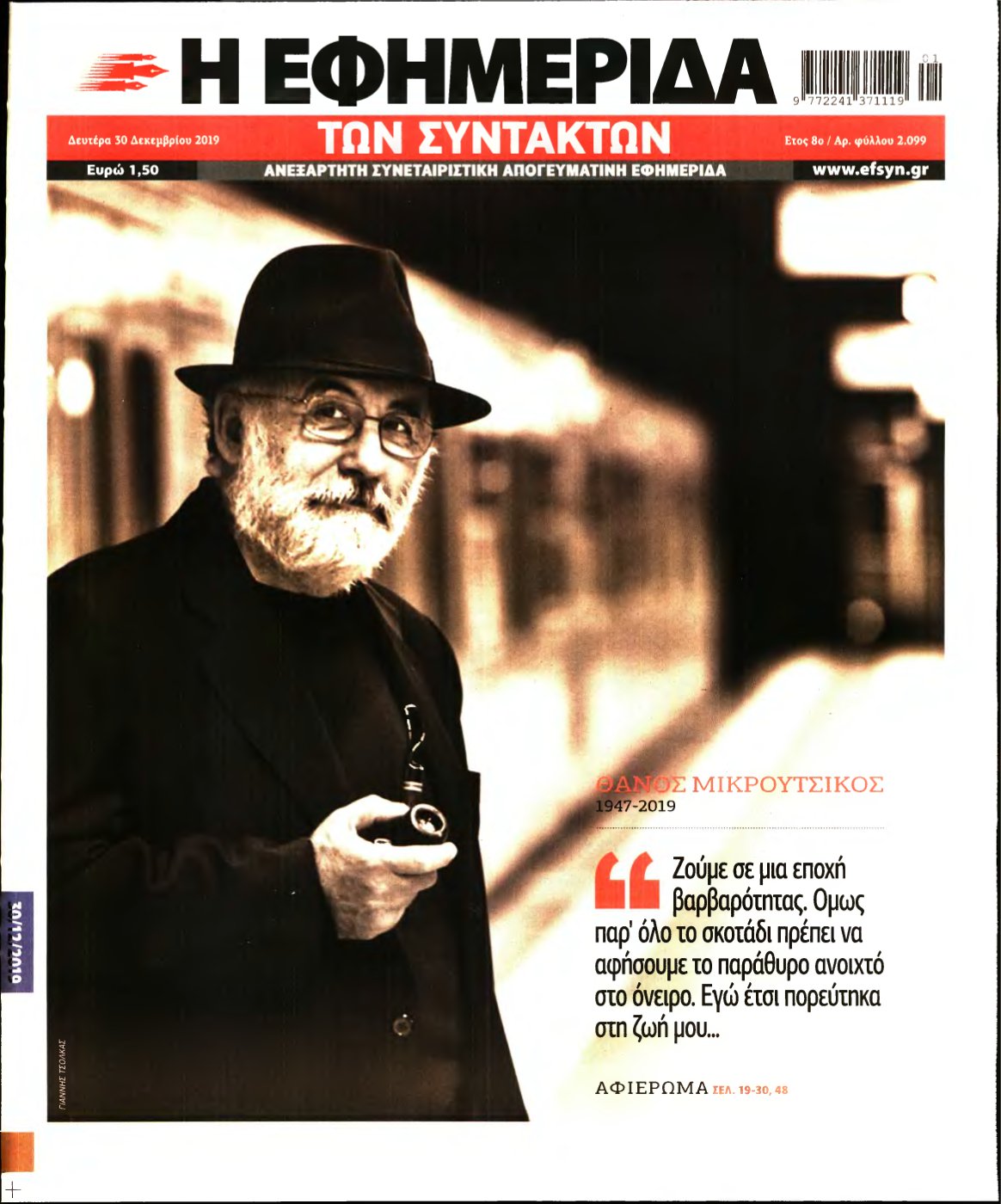 Η ΕΦΗΜΕΡΙΔΑ ΤΩΝ ΣΥΝΤΑΚΤΩΝ – 30/12/2019