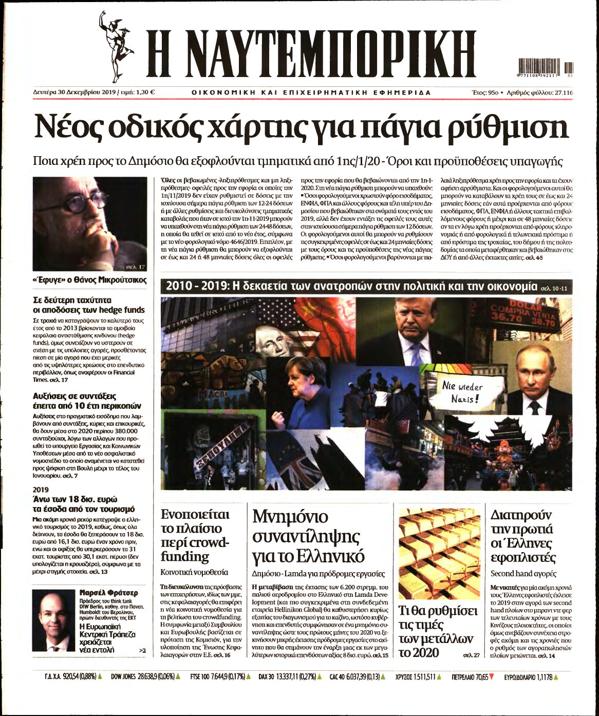 ΝΑΥΤΕΜΠΟΡΙΚΗ – 30/12/2019