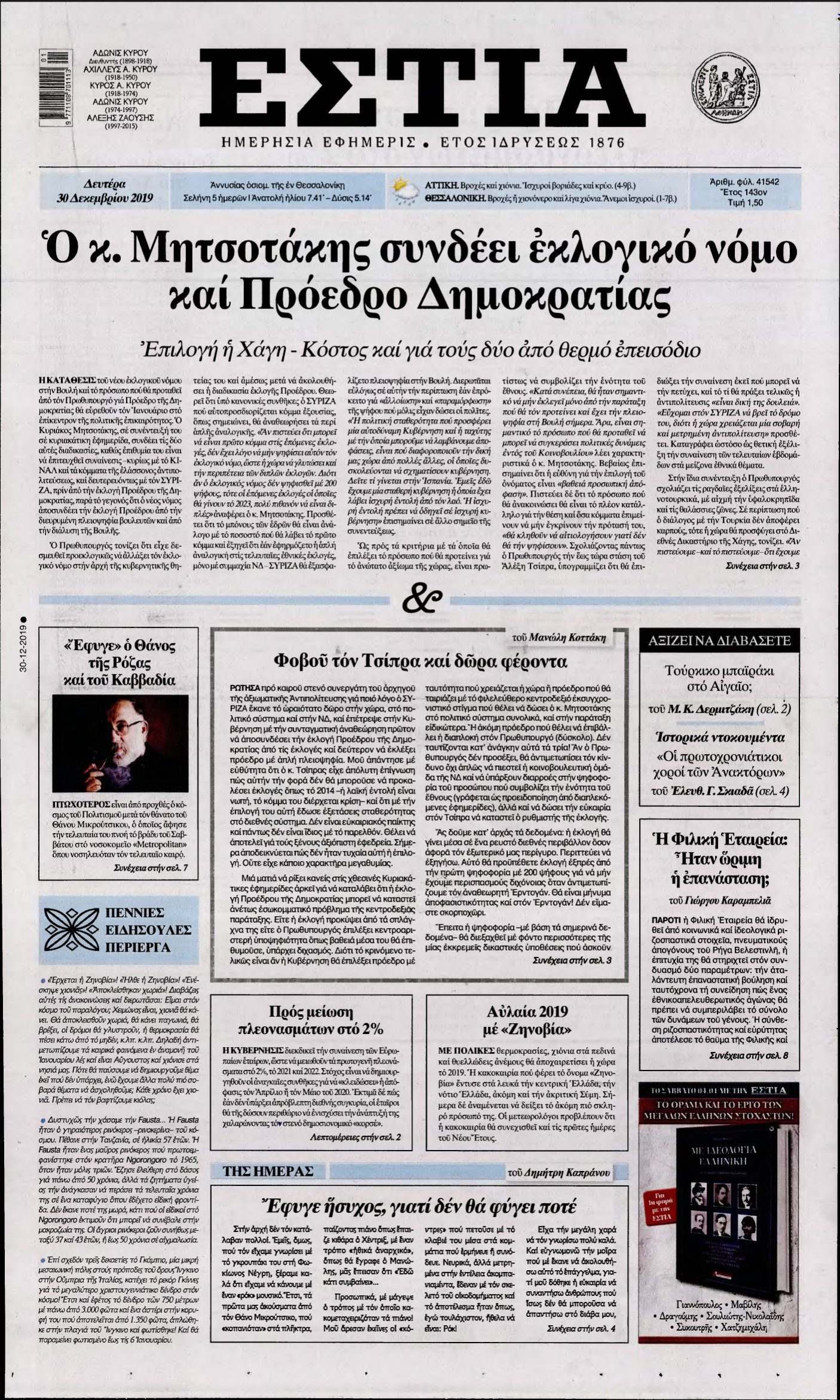 ΕΣΤΙΑ – 30/12/2019