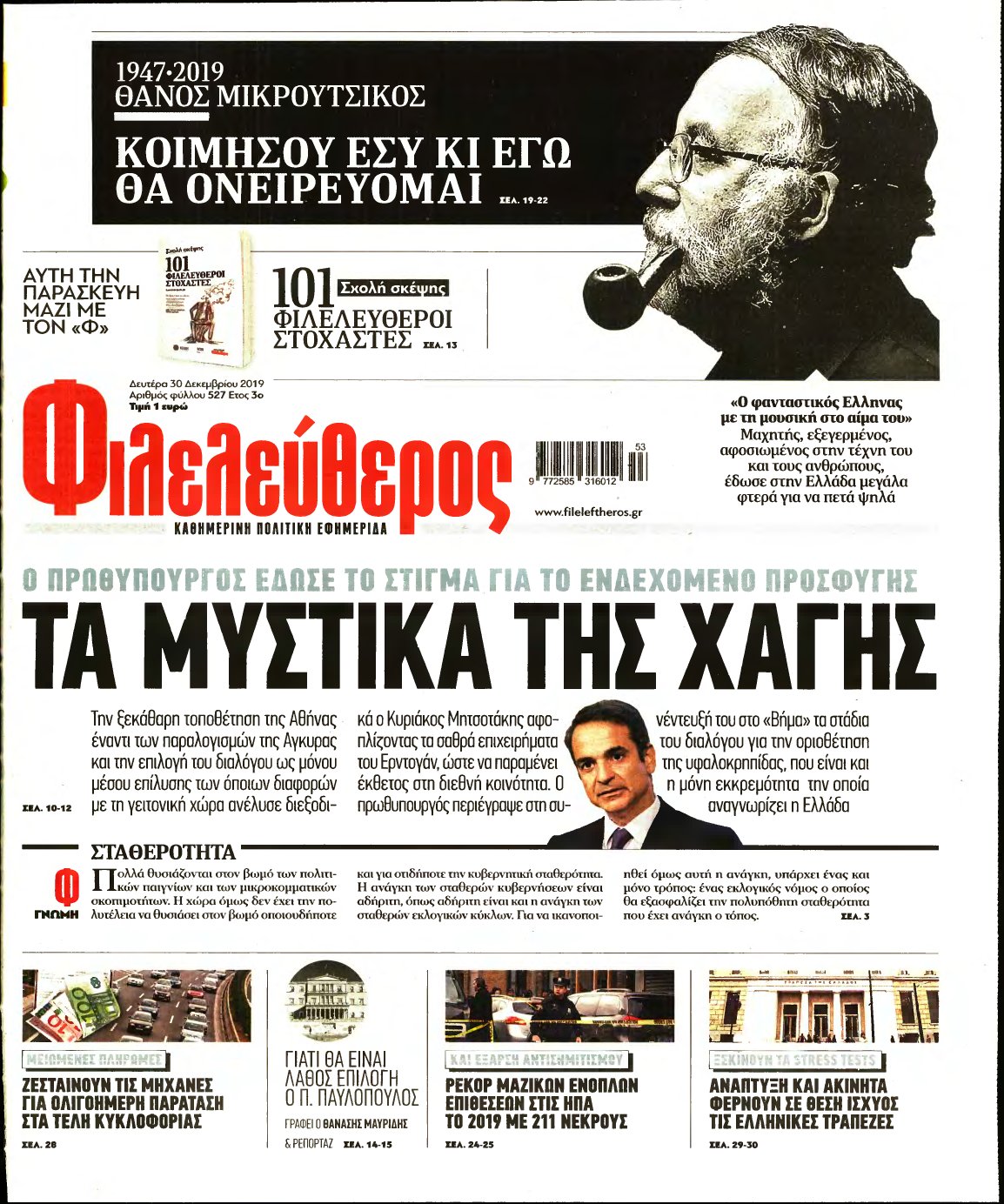 ΦΙΛΕΛΕΥΘΕΡΟΣ – 30/12/2019