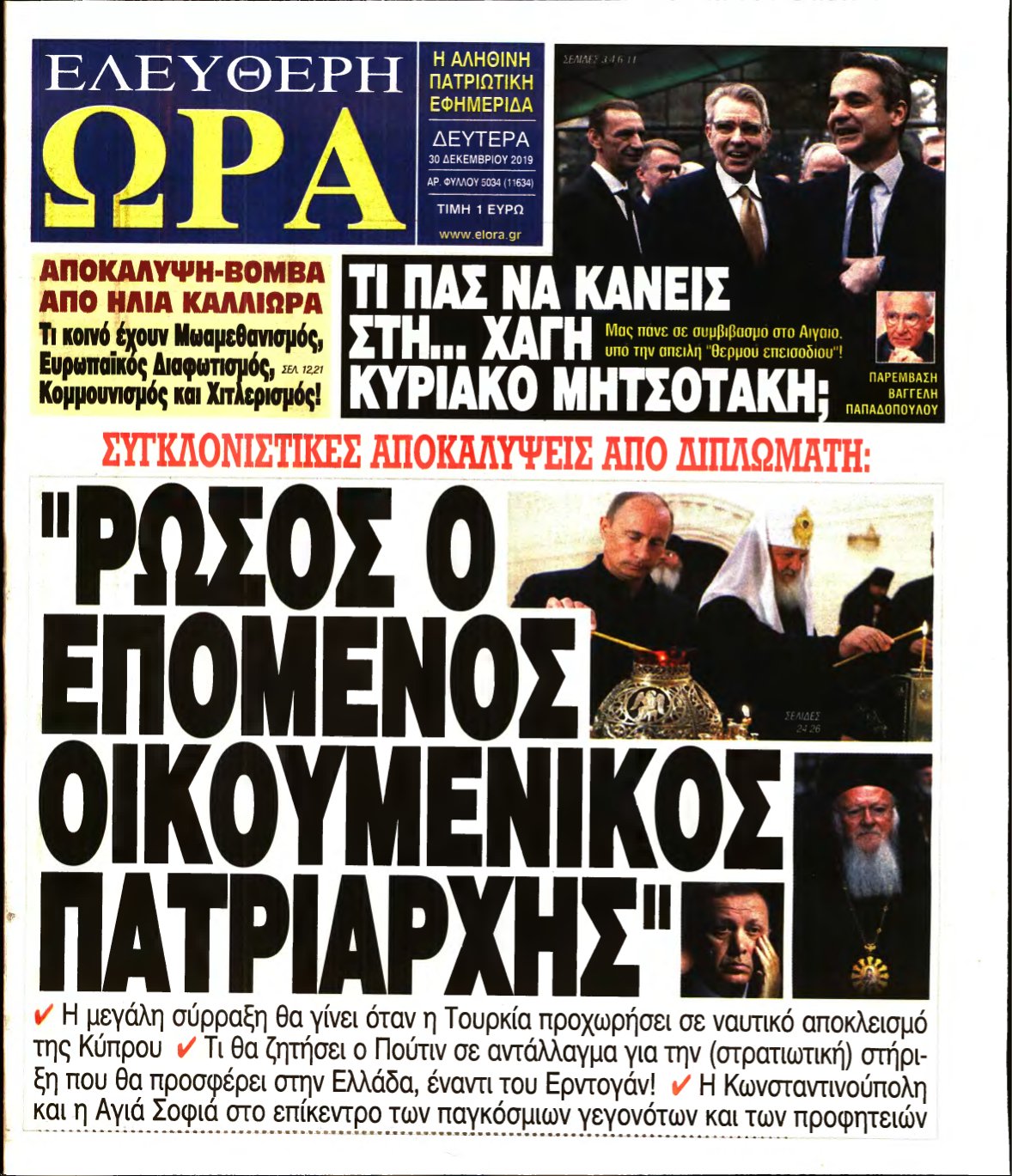 ΕΛΕΥΘΕΡΗ ΩΡΑ – 30/12/2019