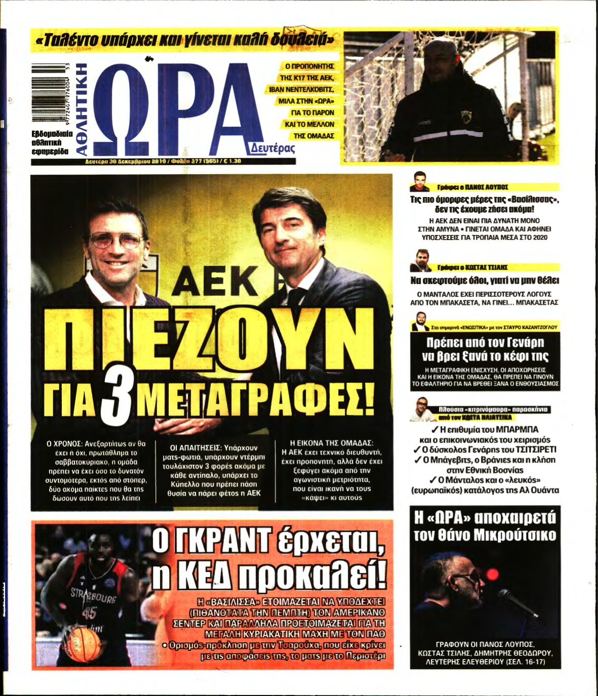 ΩΡΑ ΤΩΝ ΣΠΟΡ – 30/12/2019